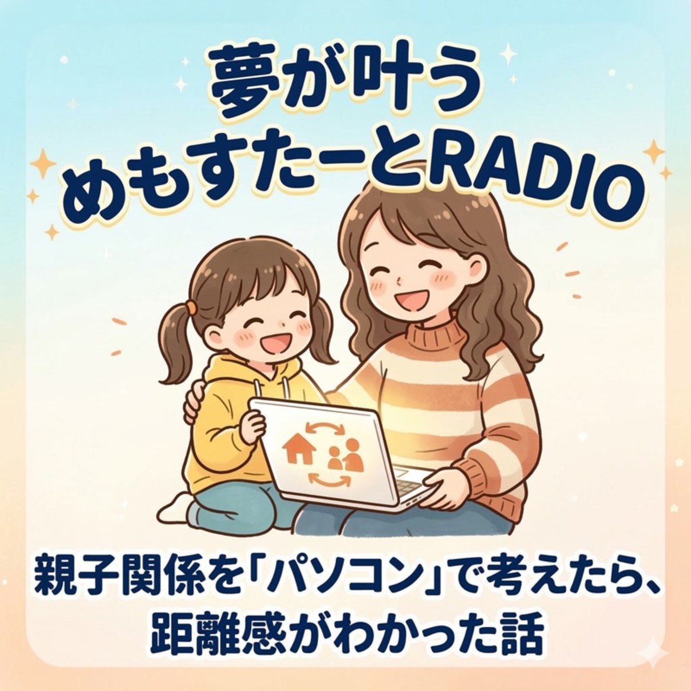 親子関係を「パソコン」で考えたら、距離感がわかった話 episode artwork