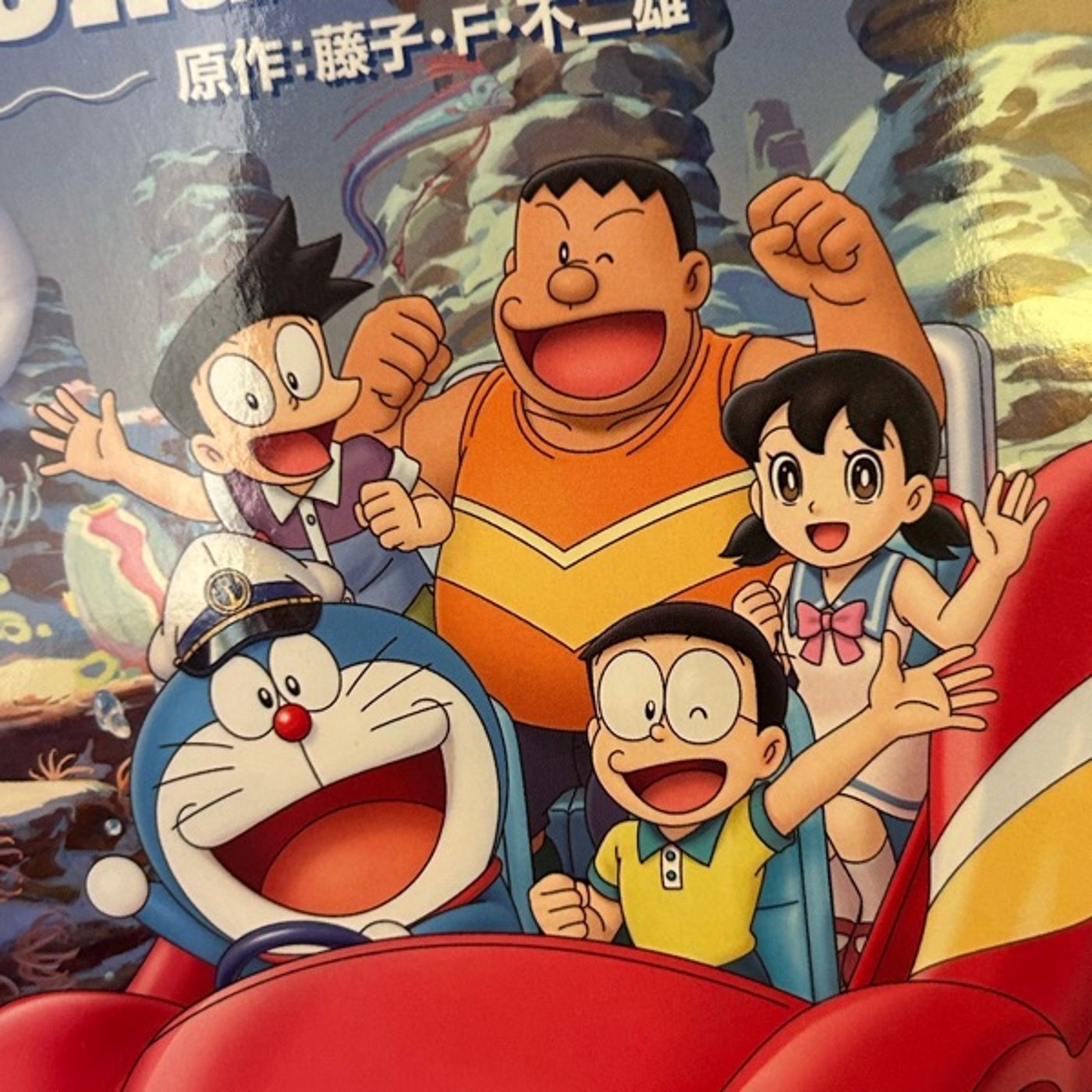 『映画ドラえもん 新・のび太の海底鬼岩城』観ました！
