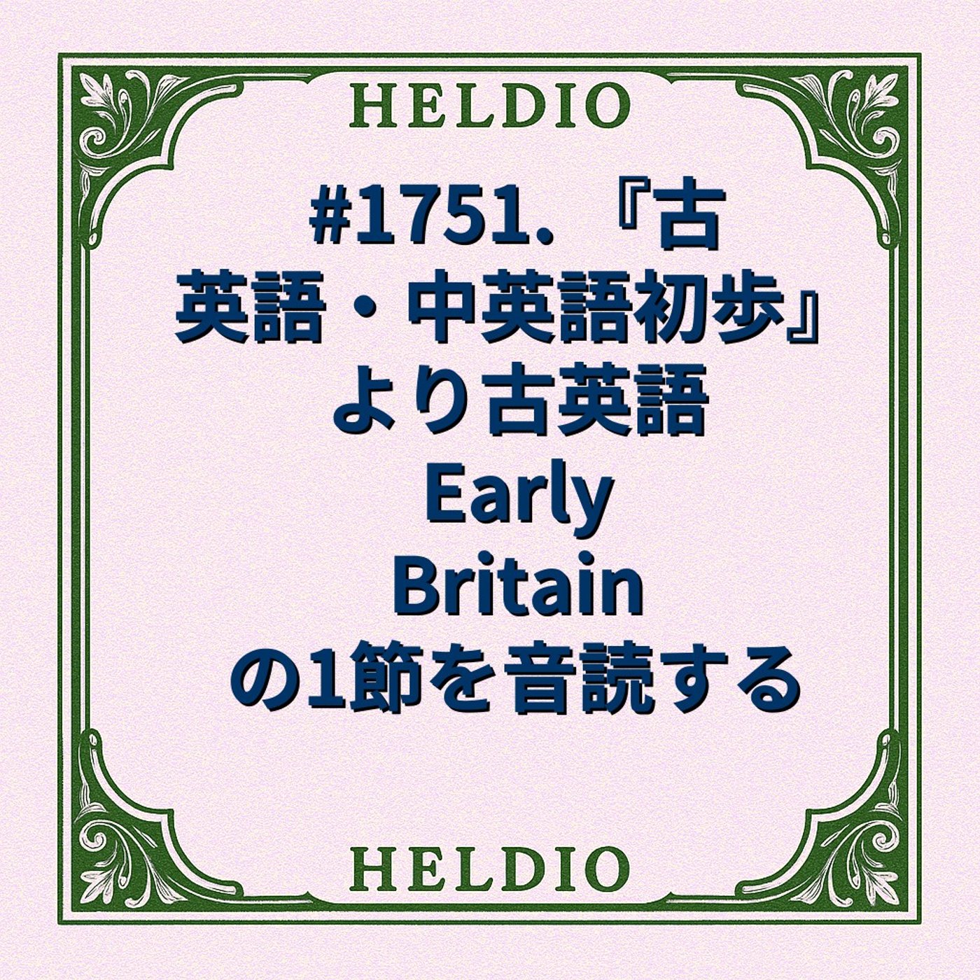 #1751. 『古英語・中英語初歩』より古英語 Early Britain の1