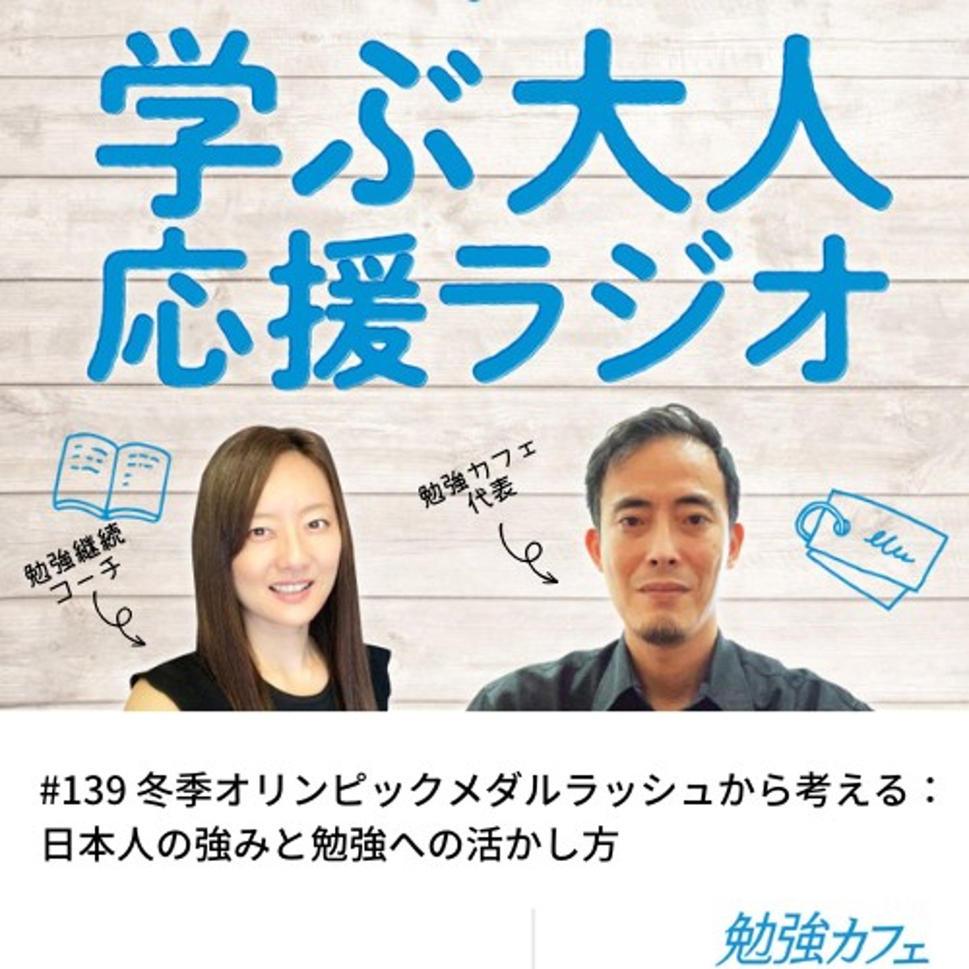 #139 メダルラッシュから考える：日本人の強みと勉強への活かし方