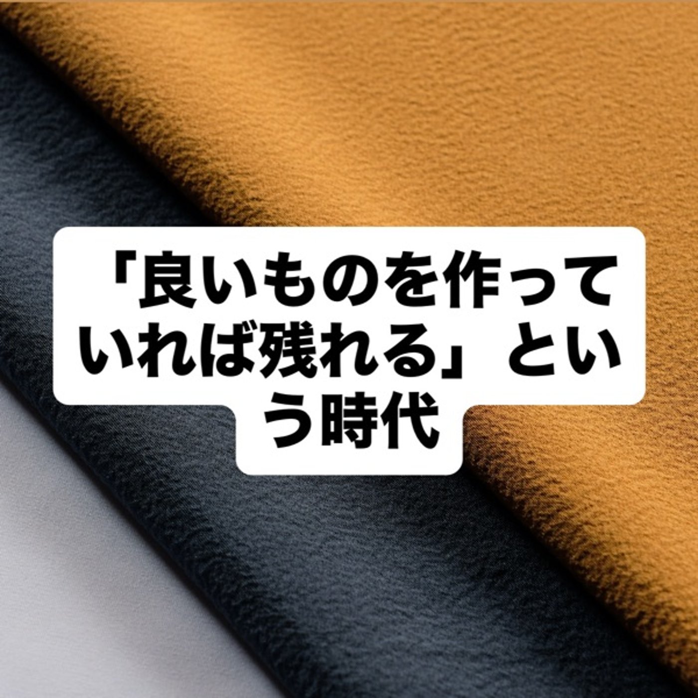 「良いものを作っていれば残れる」という時代 episode artwork
