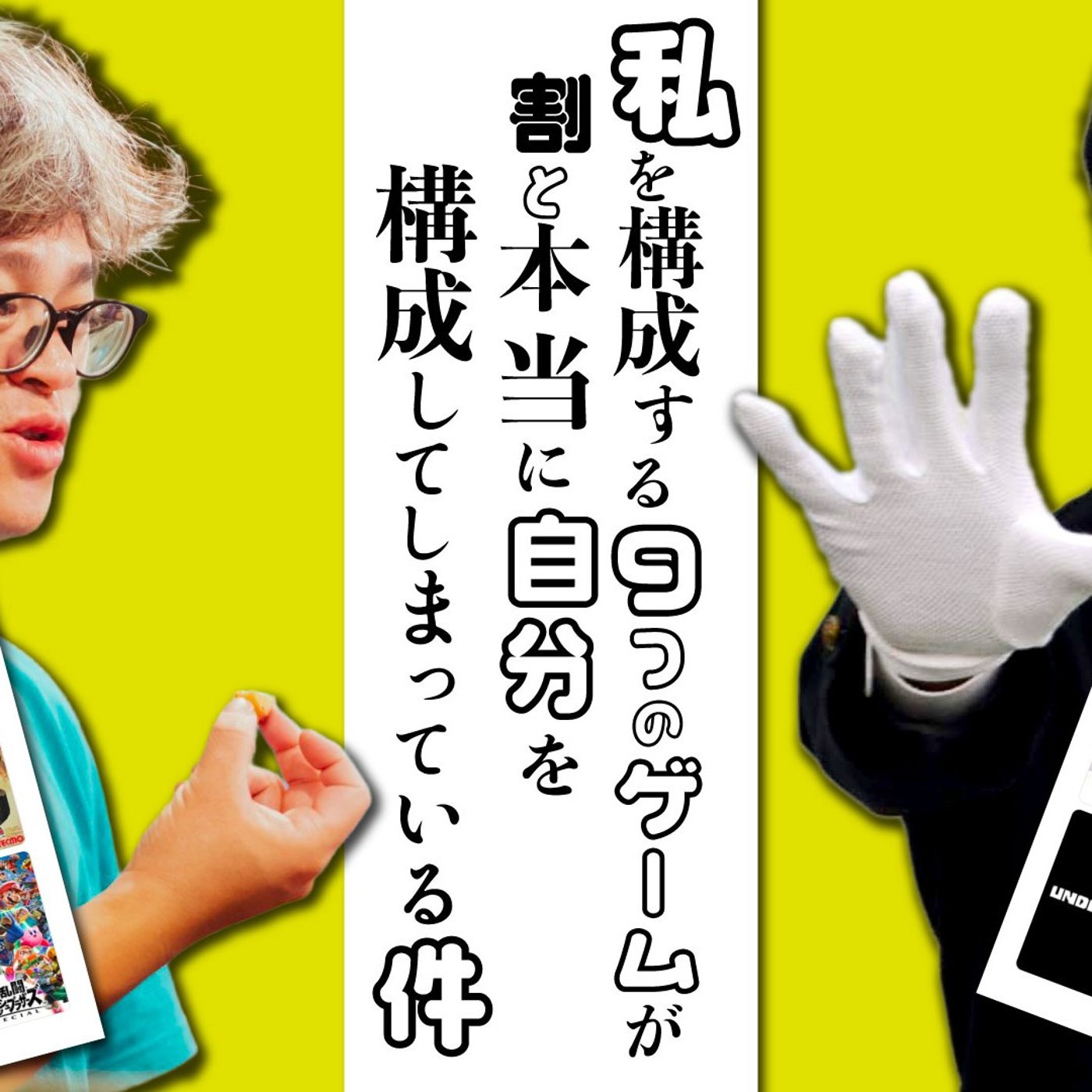 161 私を構成する9つのゲームが割と本当に自分を構成してしまっている件