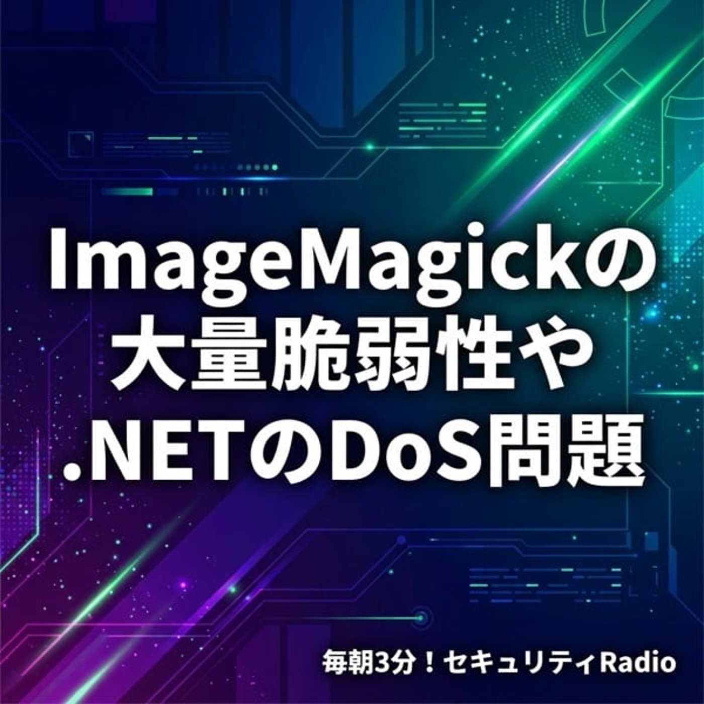 #20260313 ImageMagickの大量脆弱性や.NETのDoS問題 episode artwork