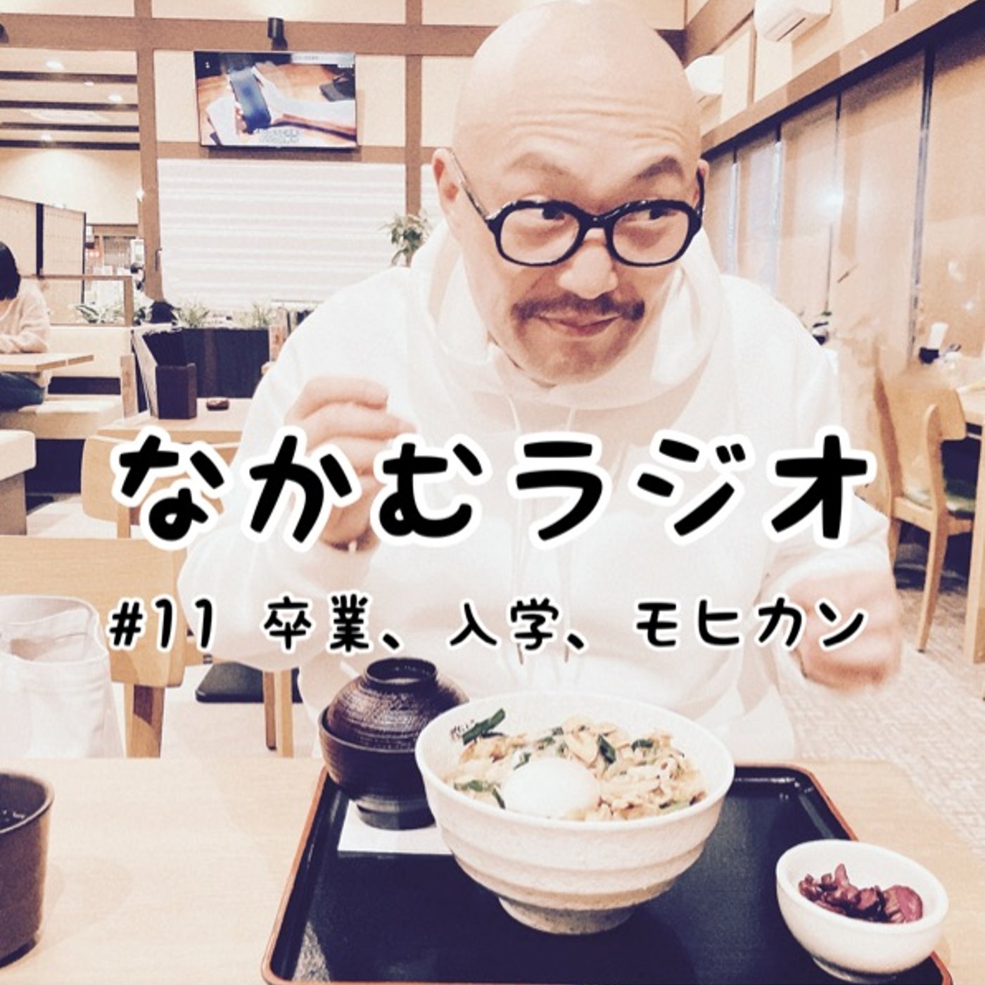 #11 卒業、入学、モヒカン episode artwork