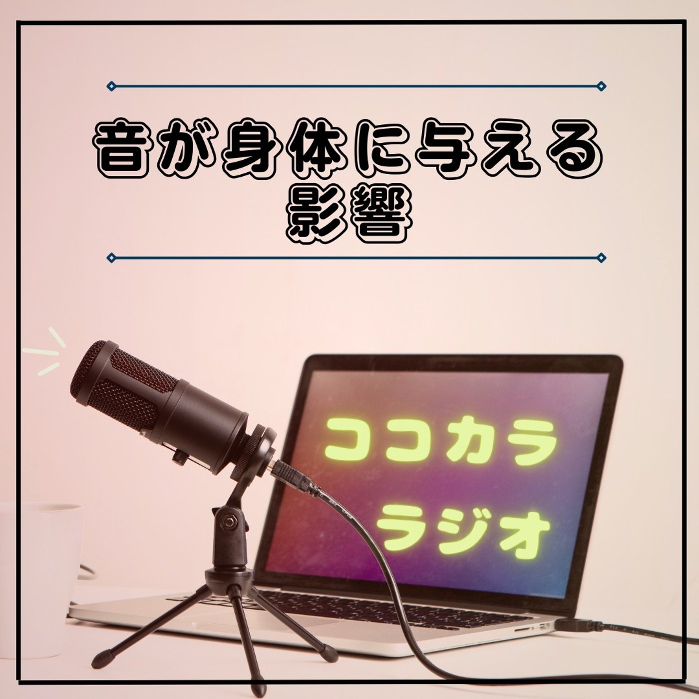 【夜のココラジ】音が身体に与える影響
