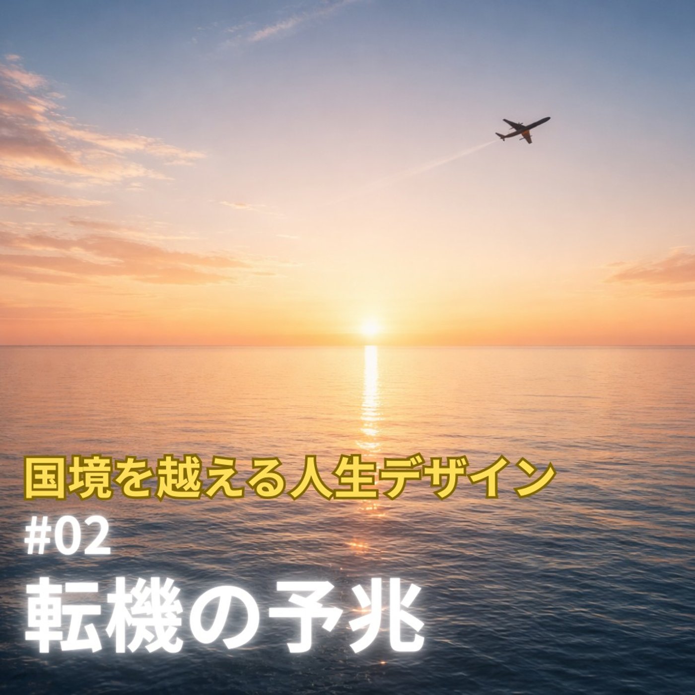 ＃2 それ、人生の転機のサインです！ episode artwork