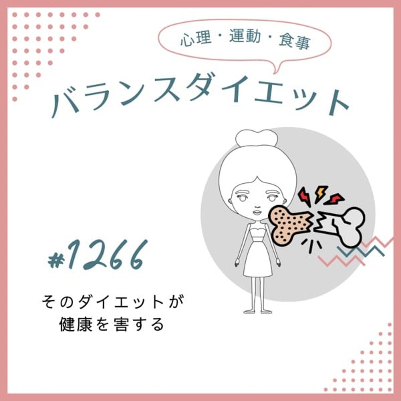 #1266そのダイエットが健康を害する #1266そのダイエットが健康を害する