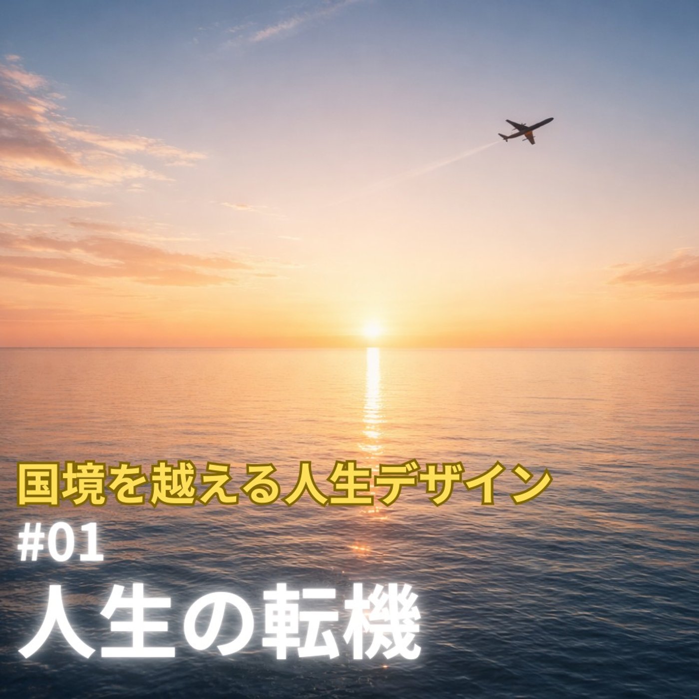 #1 人生の転機はどのように訪れるのか？ episode artwork