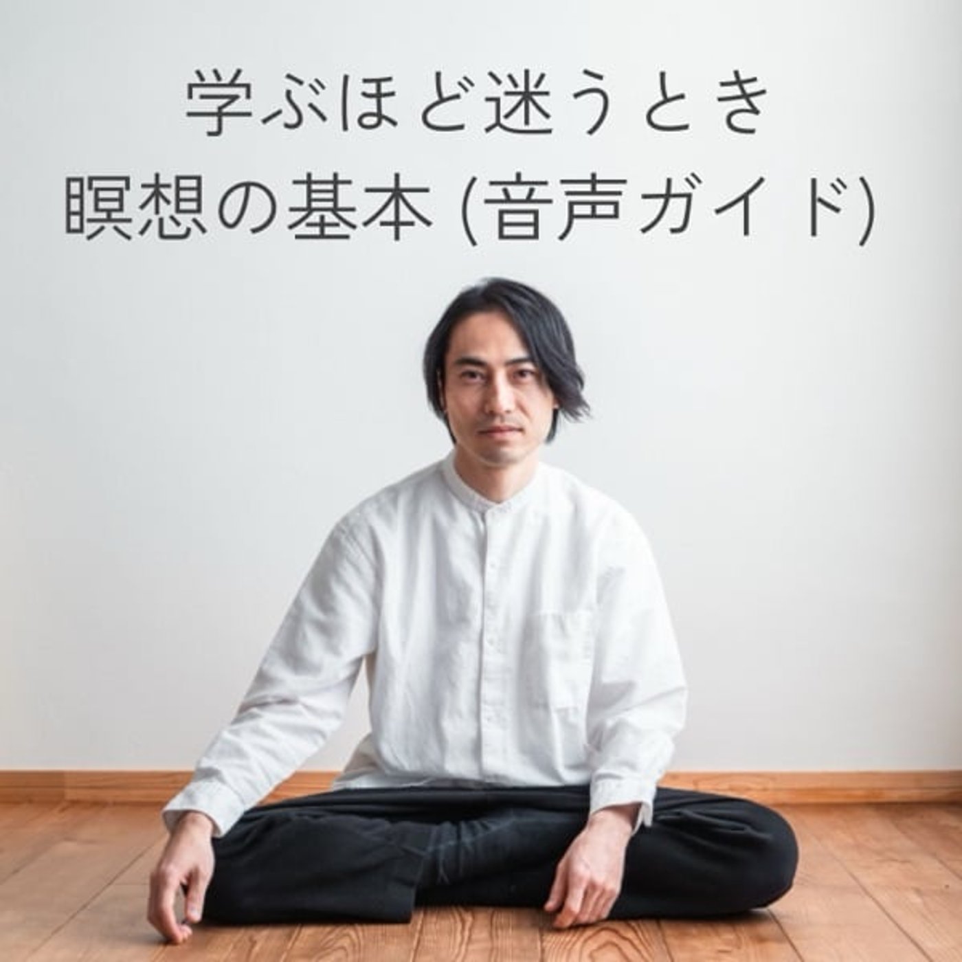 瞑想の基本に返る音声ガイド（全3回）を公開しました