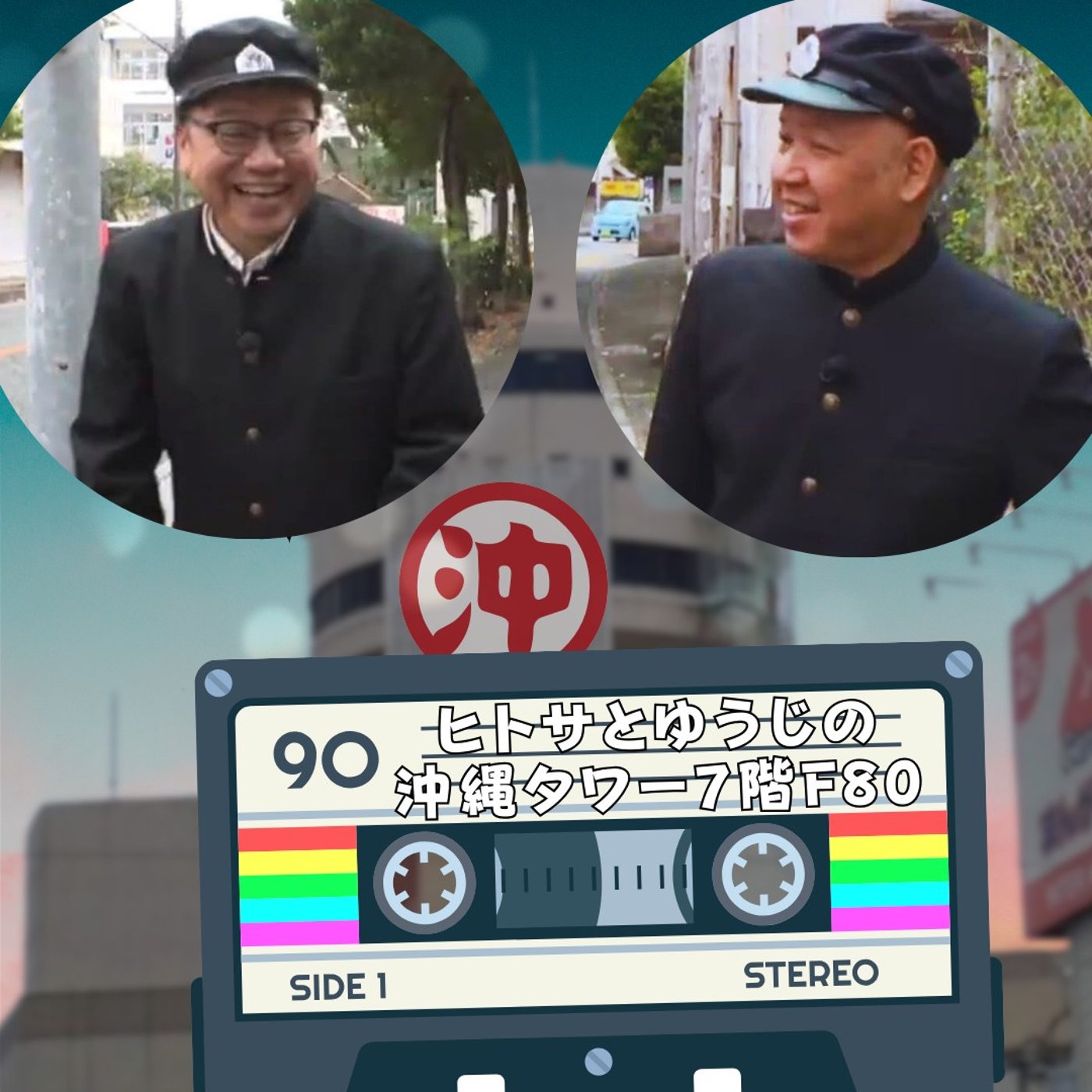 ヒトサとゆうじの沖縄タワー7階 F80