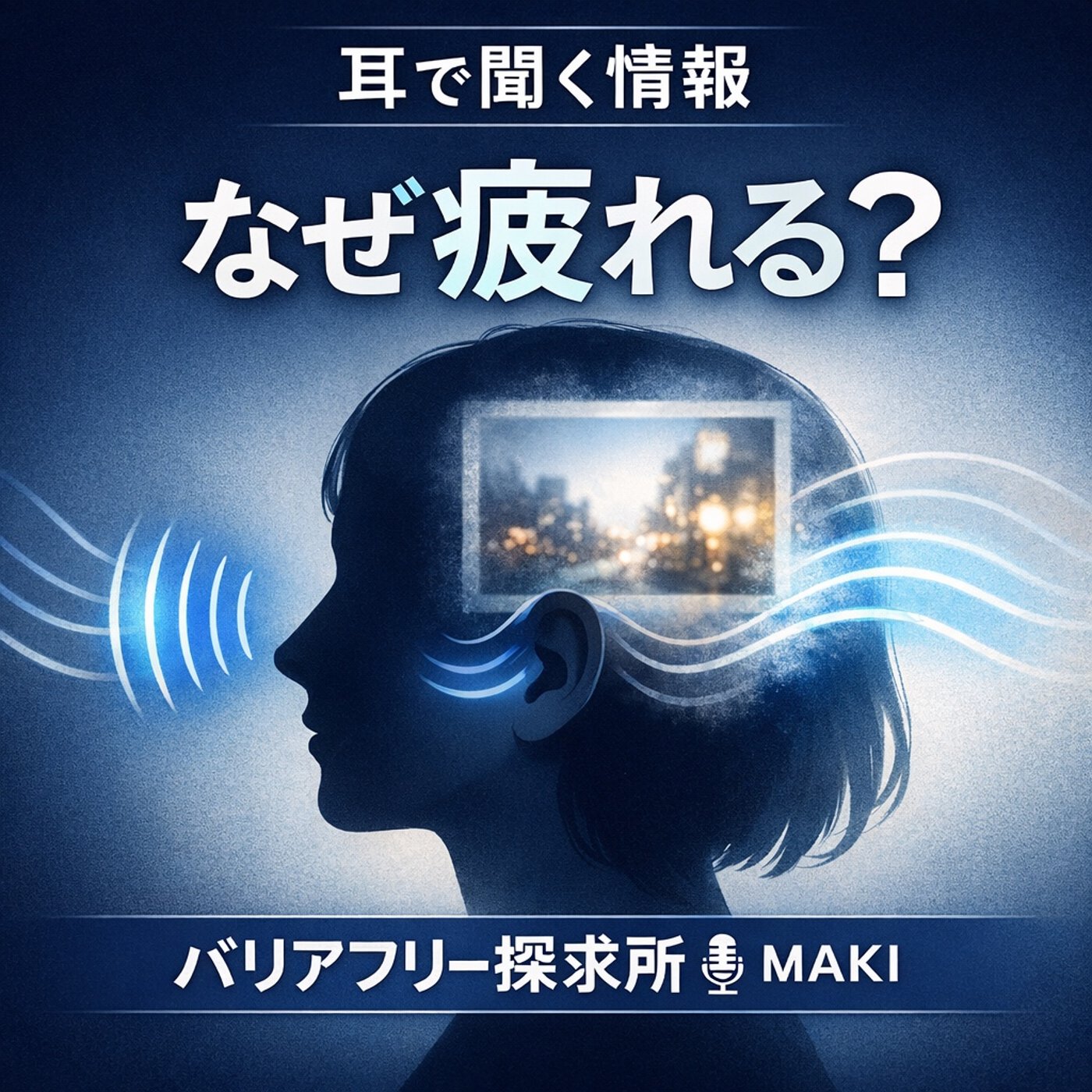 766.耳が疲れる。音声社会の中で感じた小さな限界