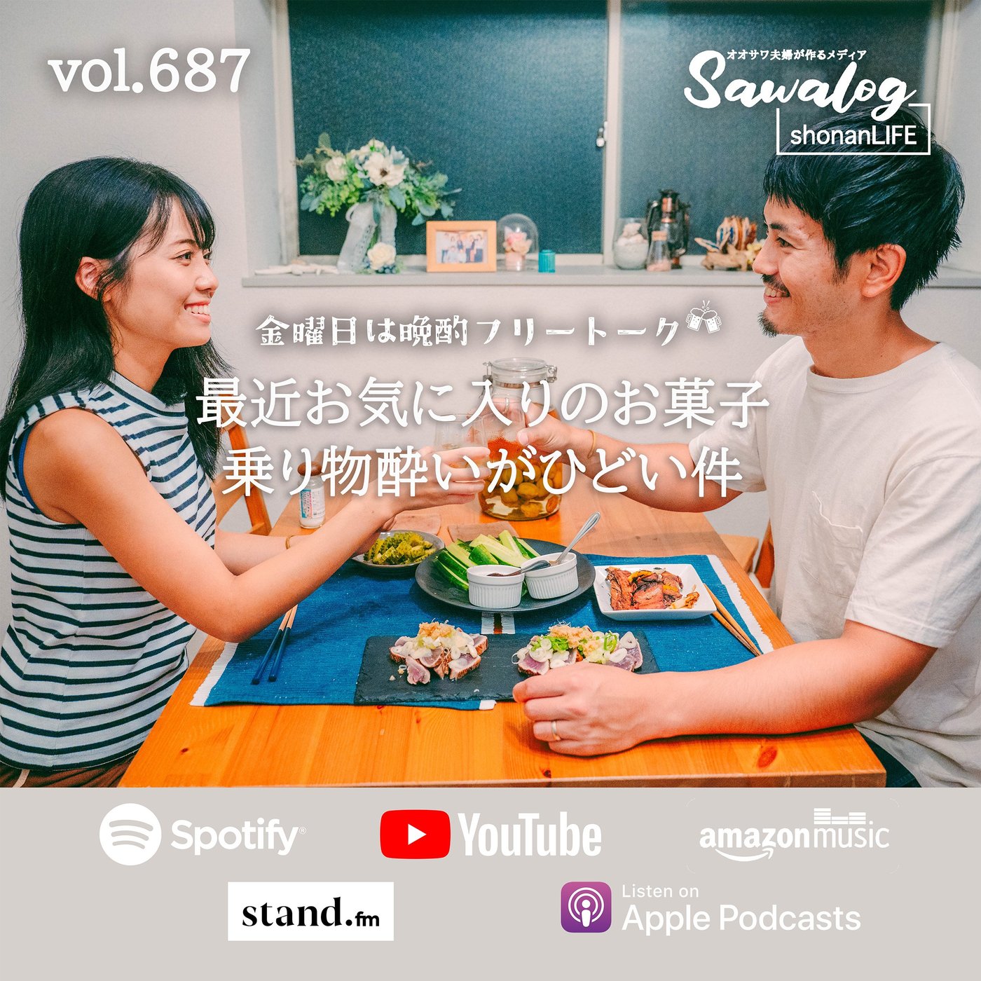 【晩酌】最近お気に入りのお菓子/乗り物酔いがひどい件　vol.687 episode artwork