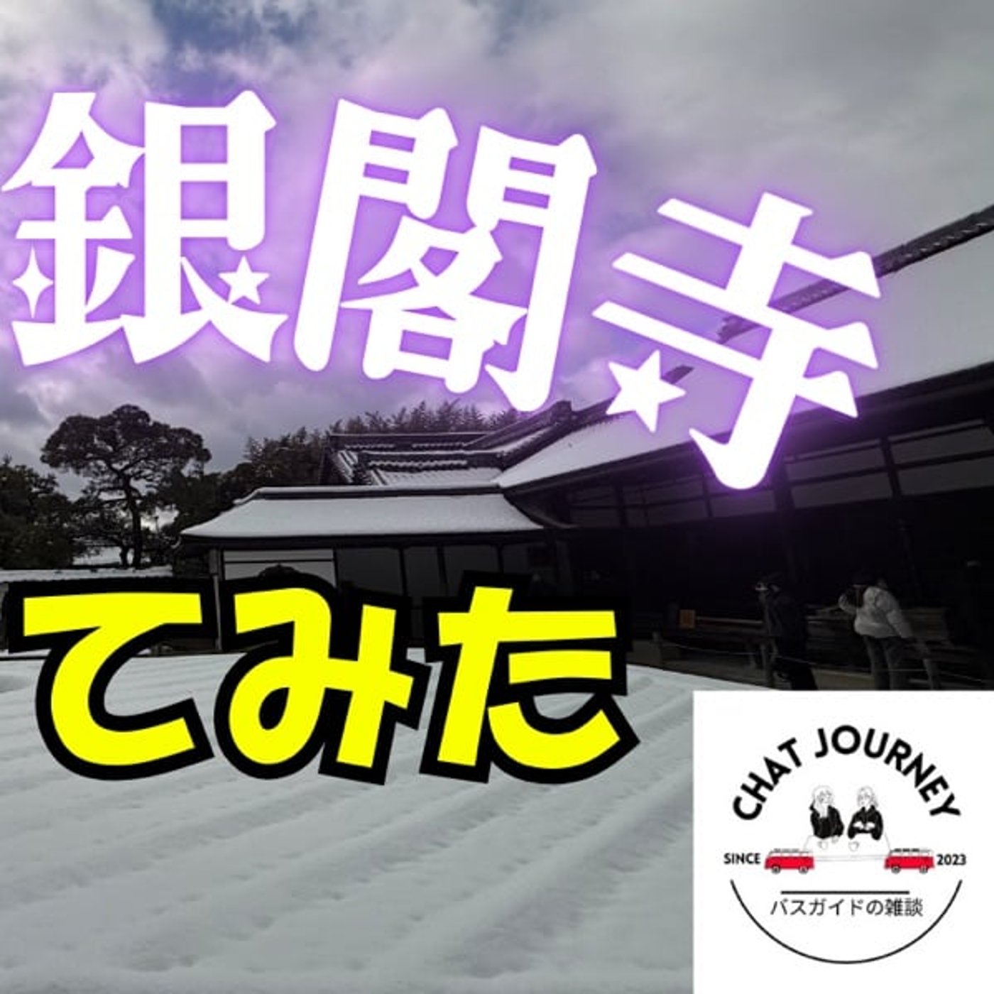 #150 雪の銀閣寺に行ってみた