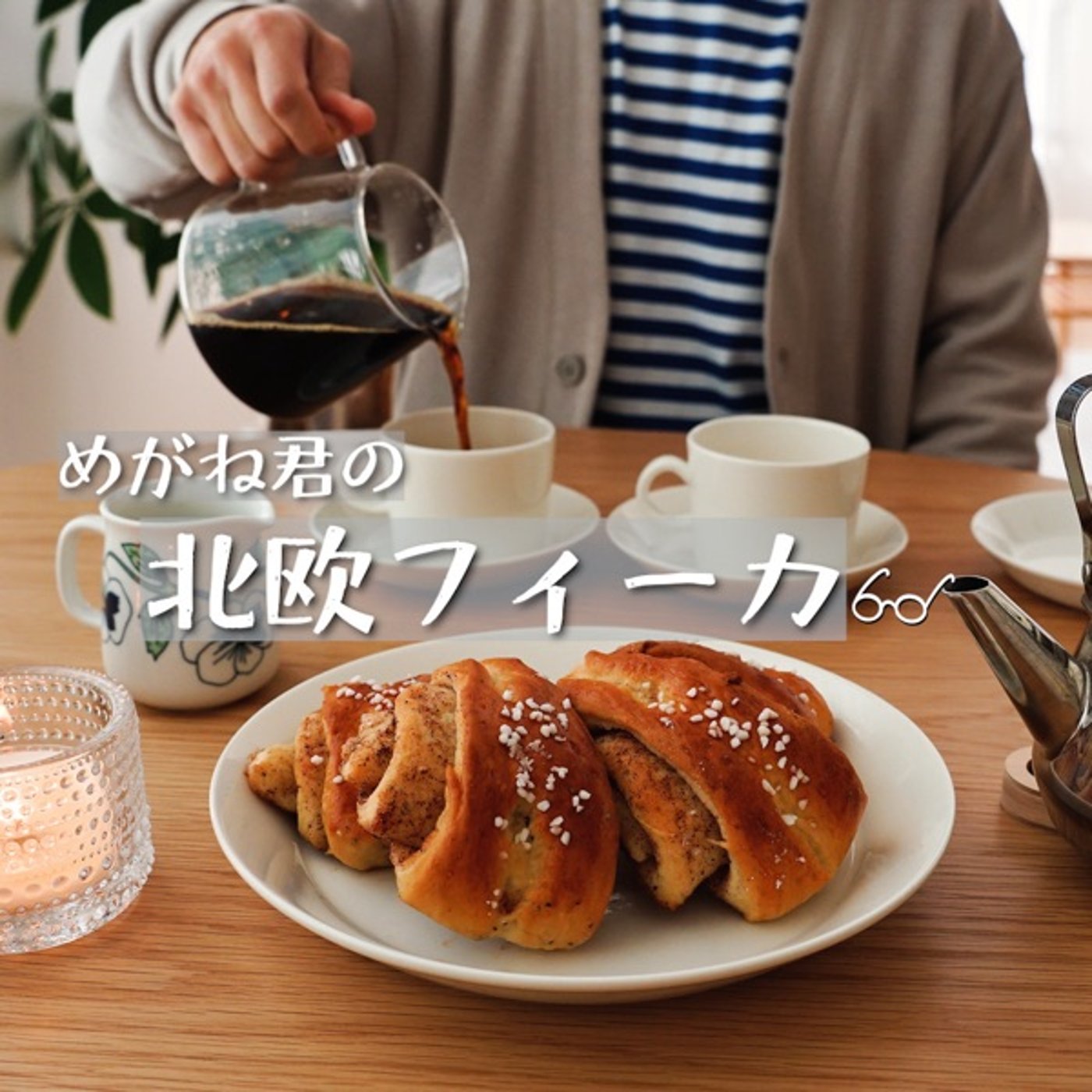 #2 めがね君の移住物語 🇸🇪 ①海外に興味を持ったきっかけ episode artwork
