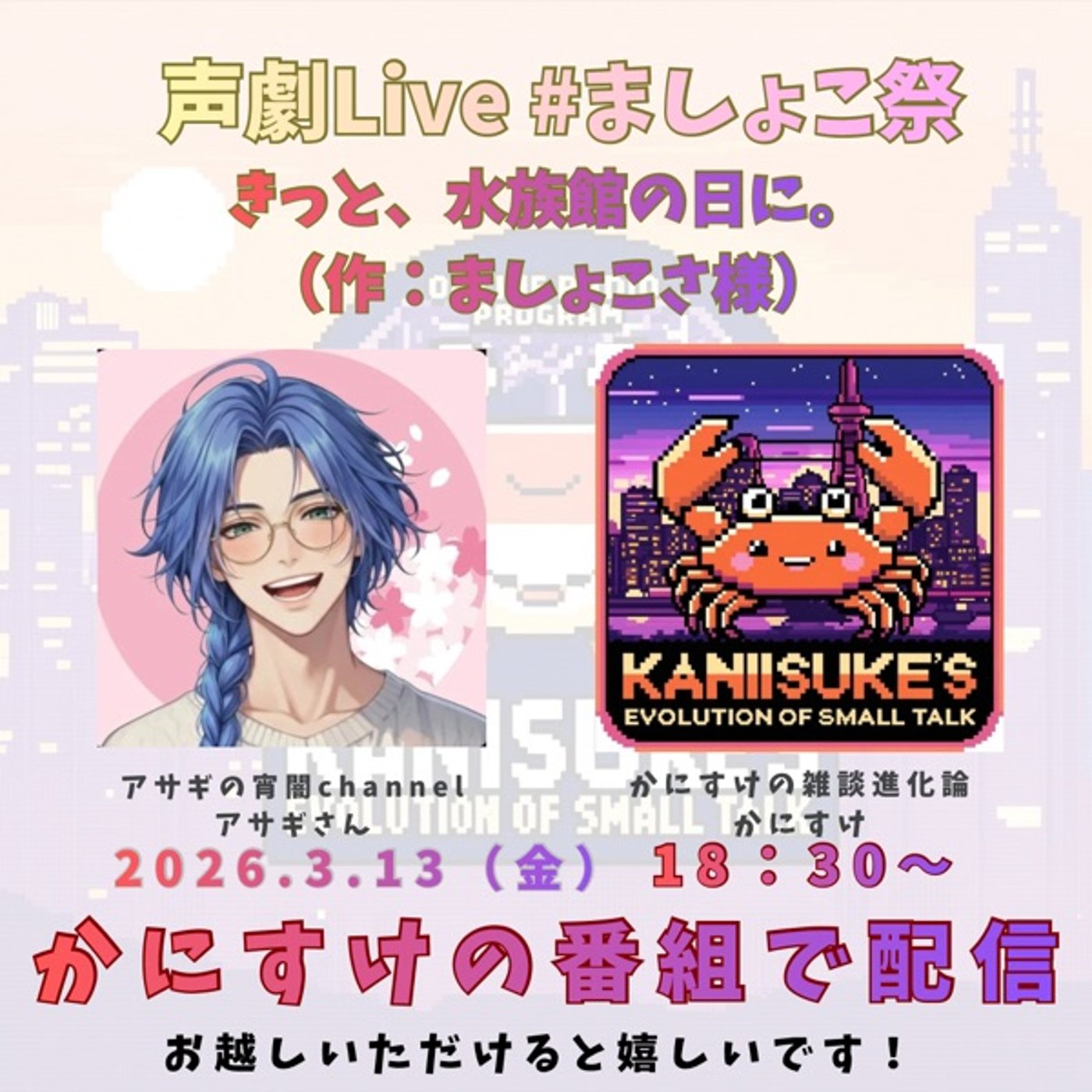 コラボLive！アサギさんと恋愛劇とドキドキ告知 #ましょこ祭