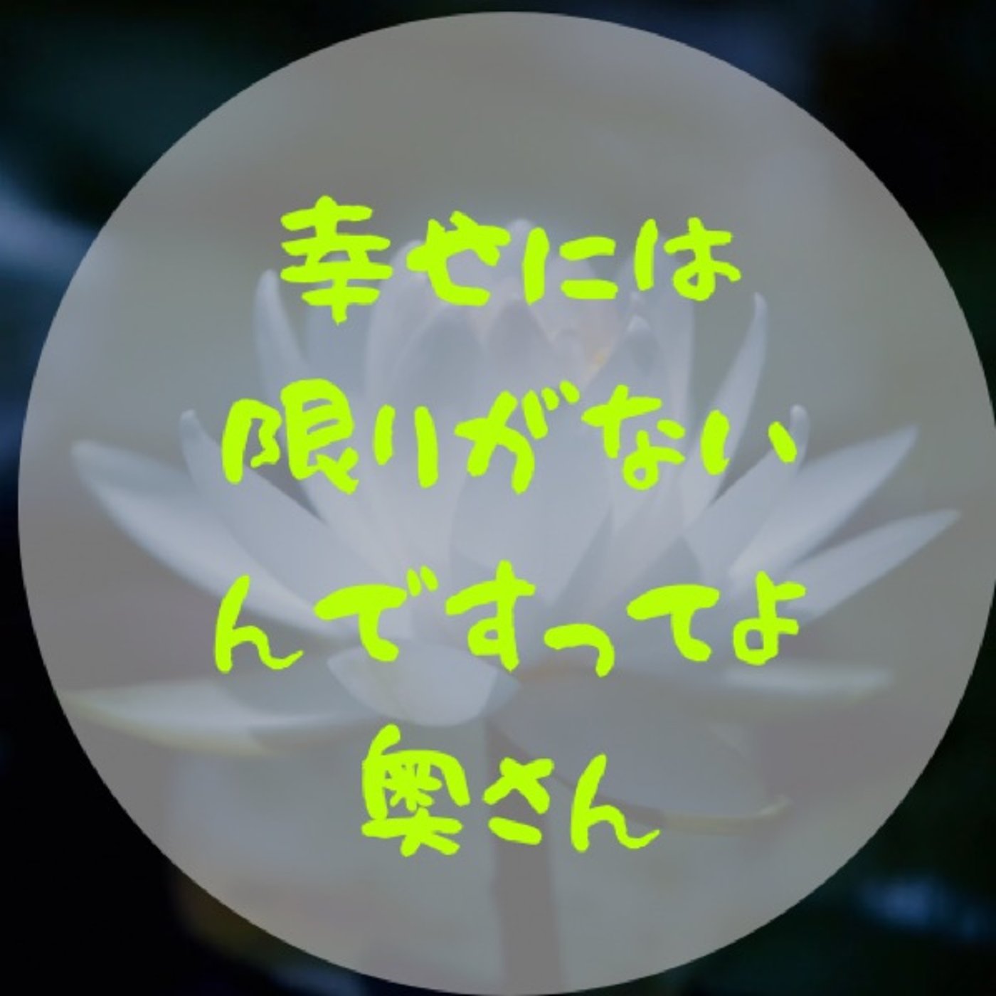 #063 【幸せになる準備はできてるかい？〜言葉が望む世界を創る〜】 episode artwork