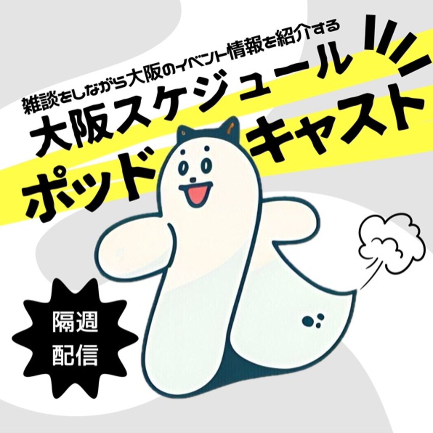 #49 大阪ストロベリーフェスティバル／麦食音祭／ボ〜っとしあたー／ドルポ展