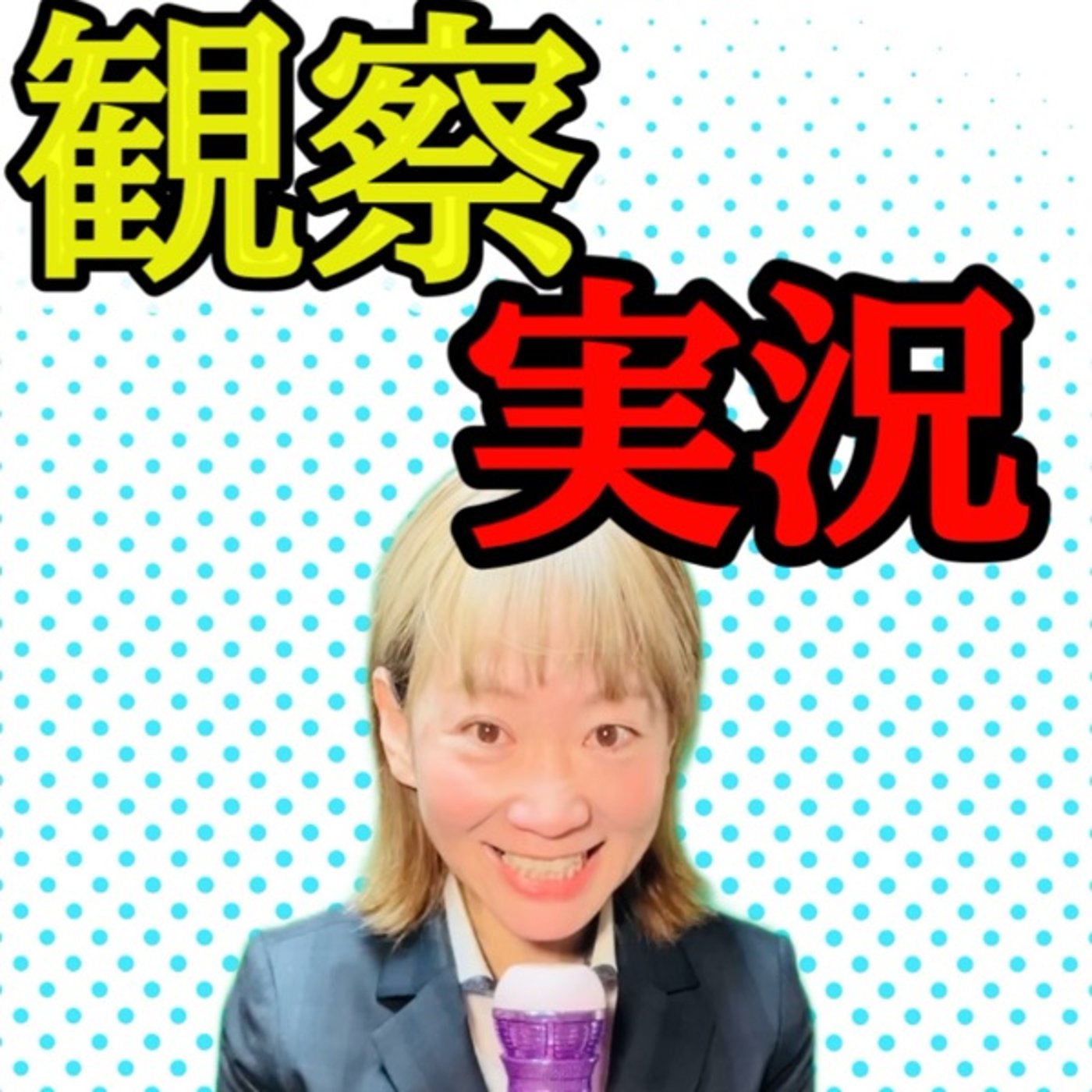 必要があって出会っている。だとしたら、、 episode artwork