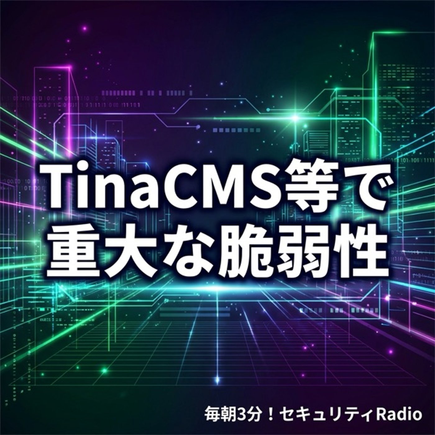 #20260314 【注意】TinaCMS等で重大な脆弱性 episode artwork