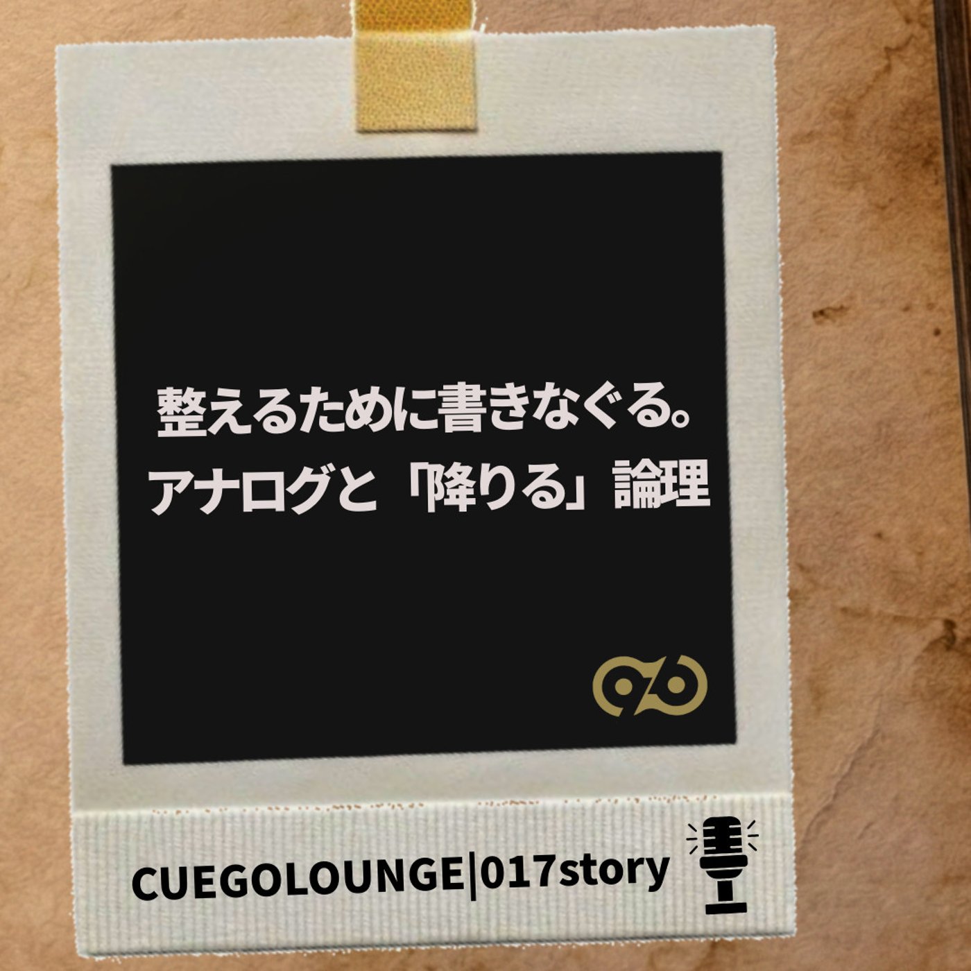 017Story｜整えるために書きなぐる。アナログと「降りる」論理 episode artwork