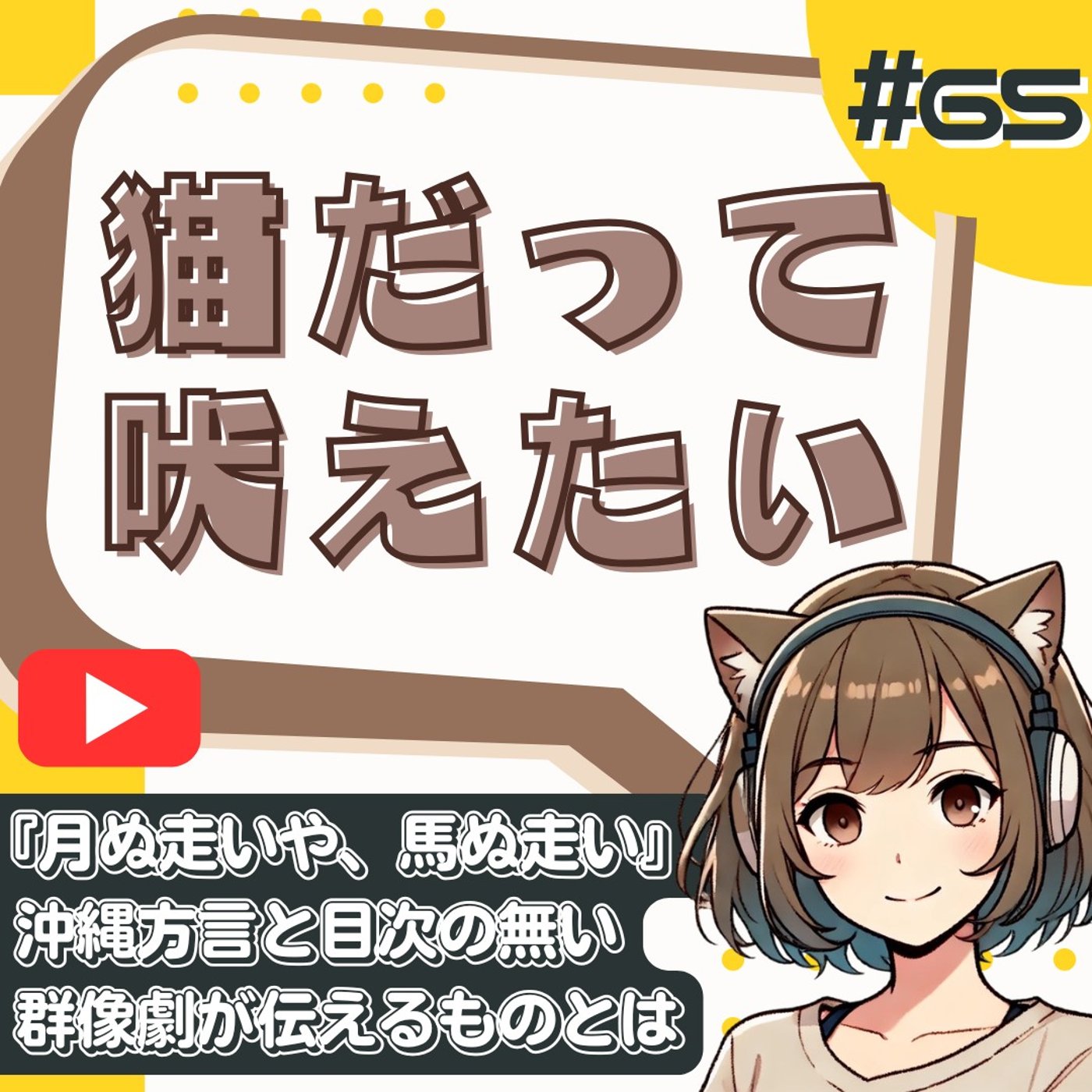 [#65]『月ぬ走いや、馬ぬ走い』読了。現役大学生が描き切った沖縄の深淵とは episode artwork