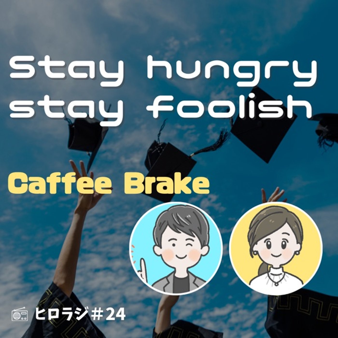 Stay Hungry, Stay Foolish！に込められたメッセージ episode artwork