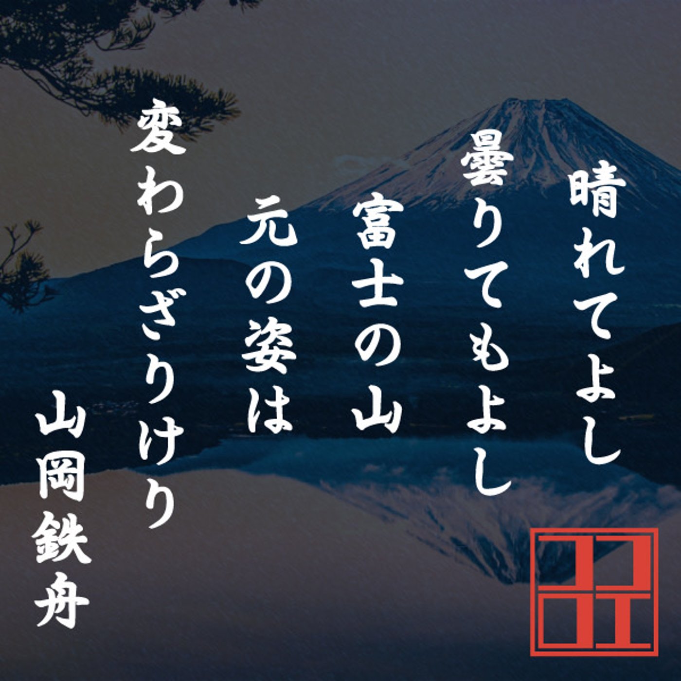 名言に学ぶ心理学【山岡鉄舟】自分を認め受け入れる力 episode artwork