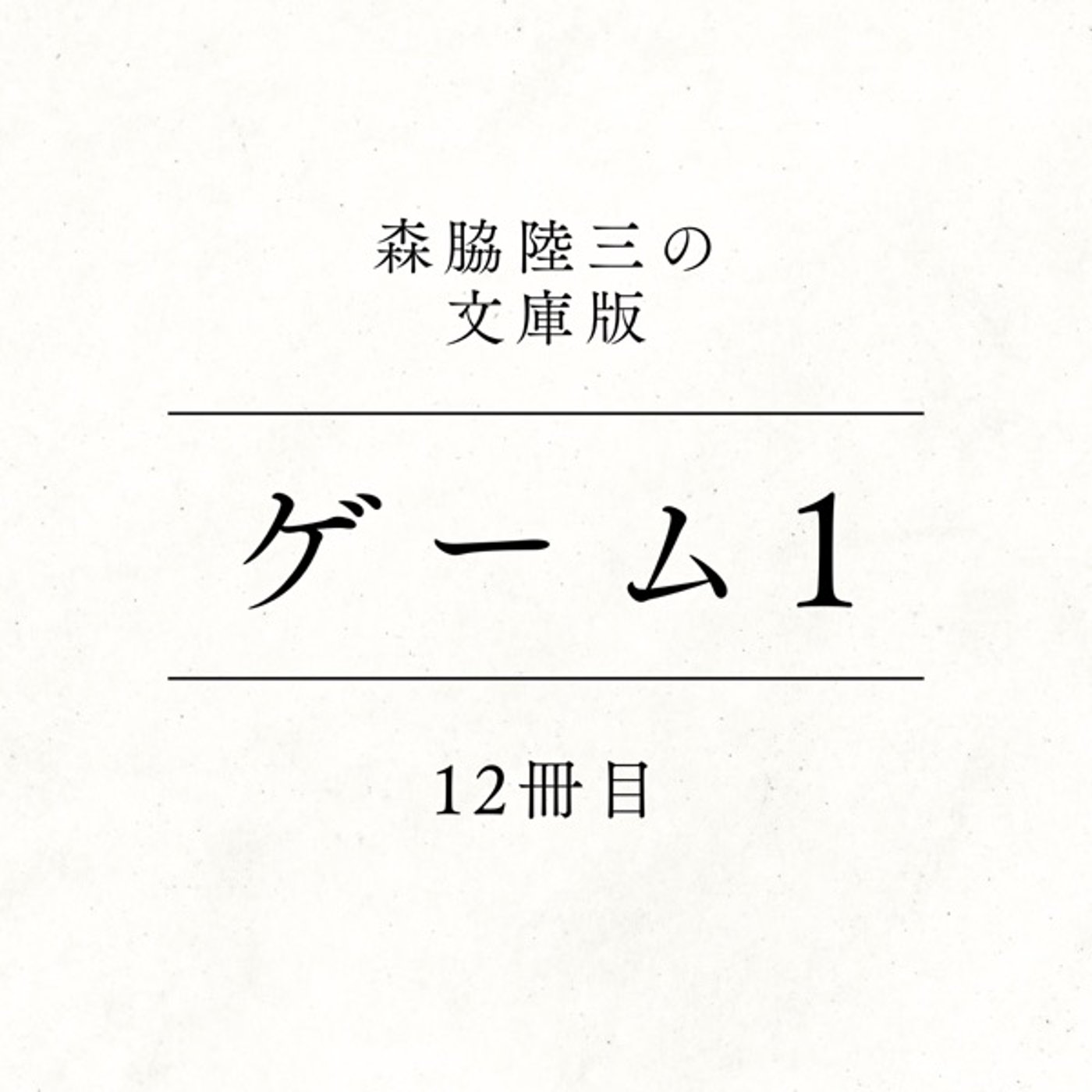 12冊目『ゲーム１』 episode artwork