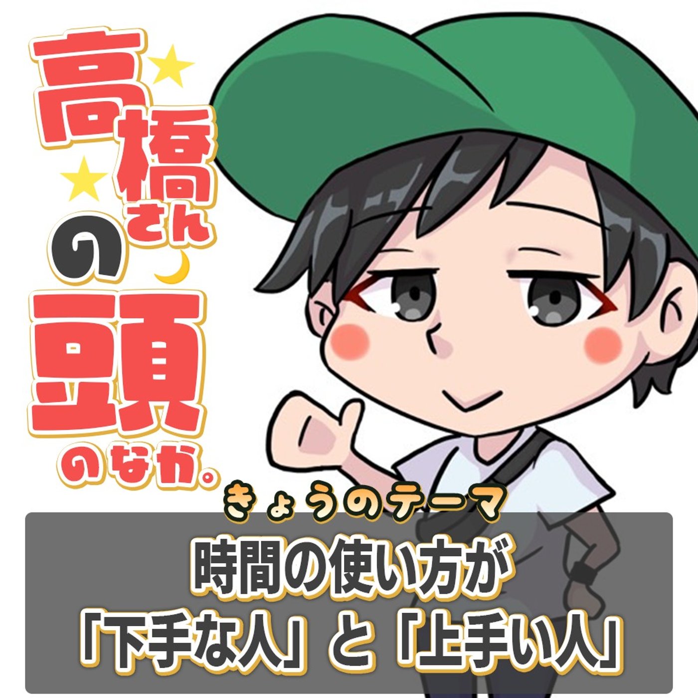 時間の使い方が「下手な人」と「上手い人」の決定的な違いとは？ episode artwork