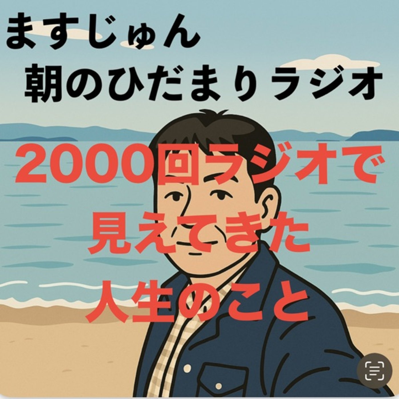 ㊗️【2003回】ラジオで見えてきた人生のこと④📻ラジオで出会った人 episode artwork