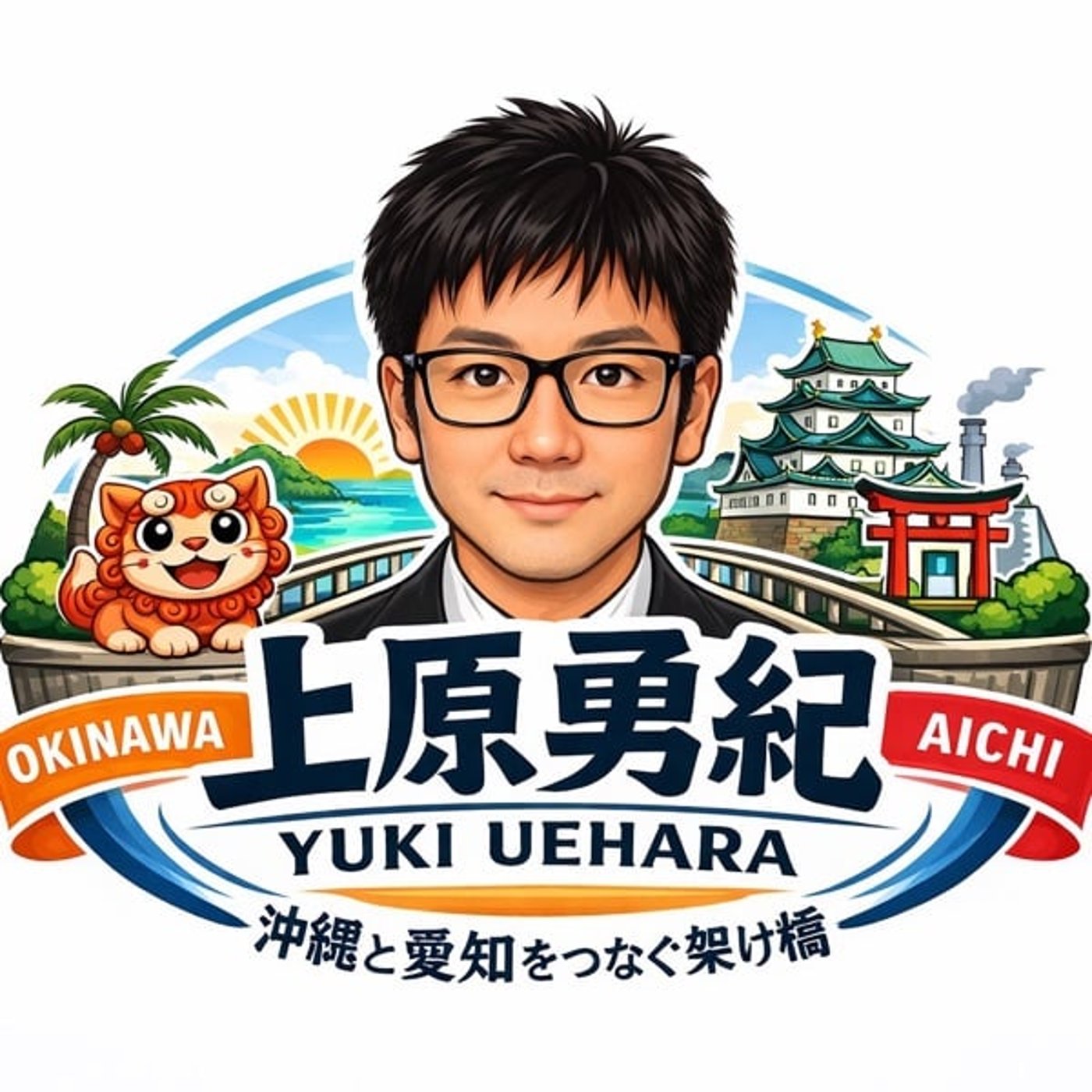 愛知に移住して23年で気づいた沖縄の課題