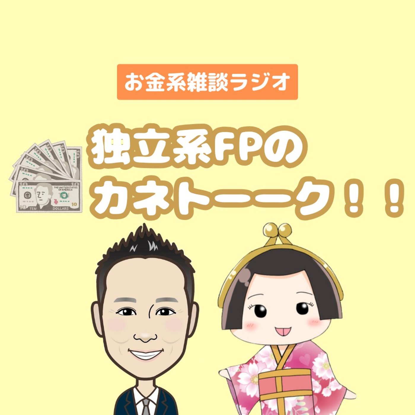 第117回　独立系FPのカネトーーク！！ episode artwork