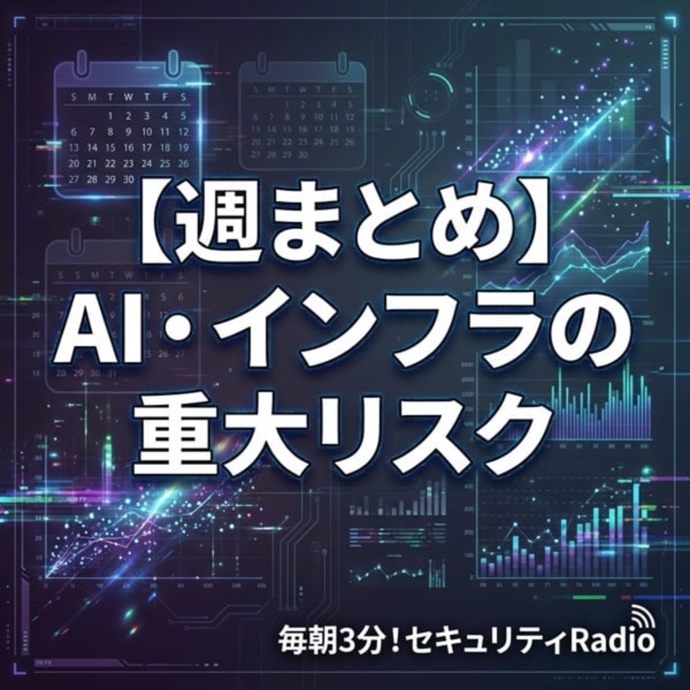 #20260315 【週まとめ】AI・インフラの重大リスク episode artwork