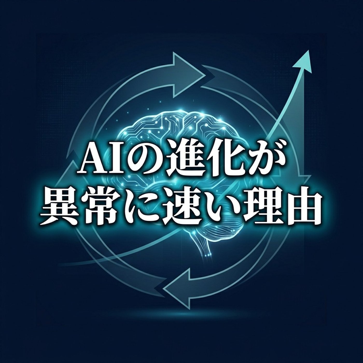 AIの進化が速すぎる本当の理由、知ってますか？