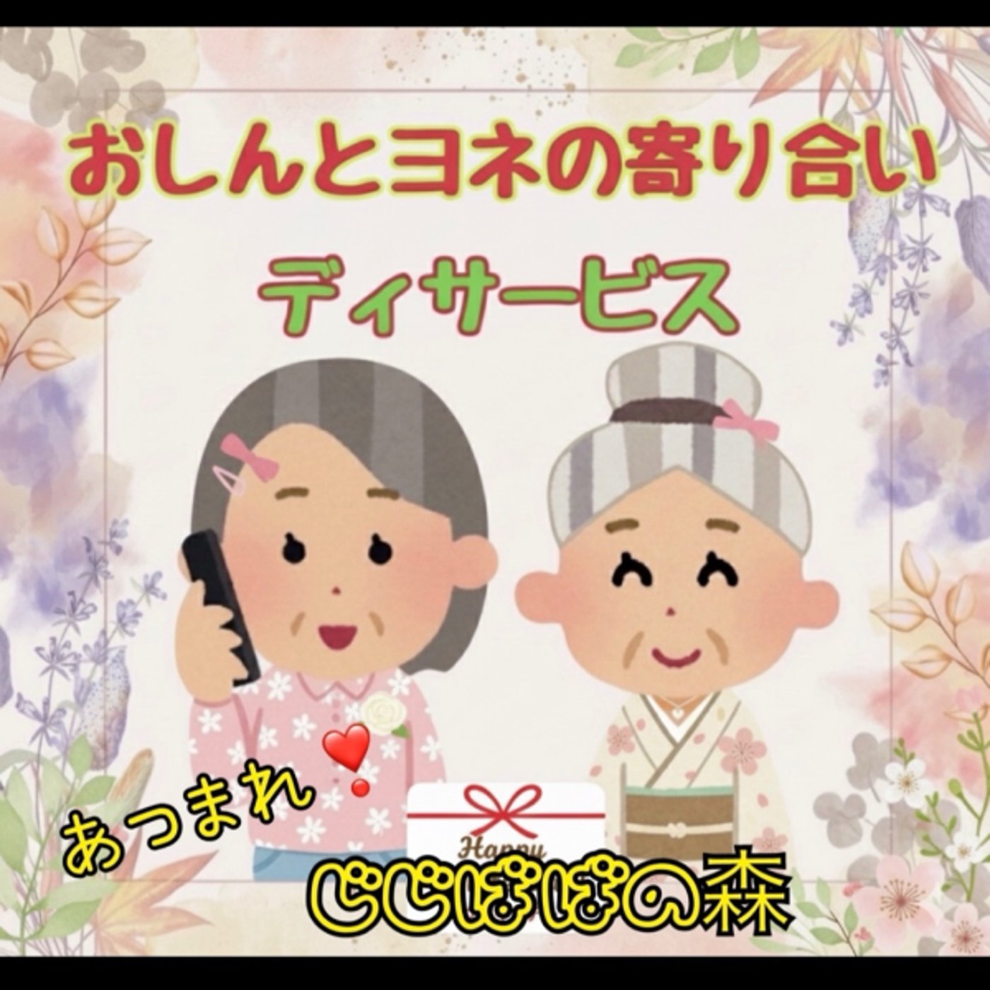 《寄り合いデイサービス》あつまれ❣️じじばばの森