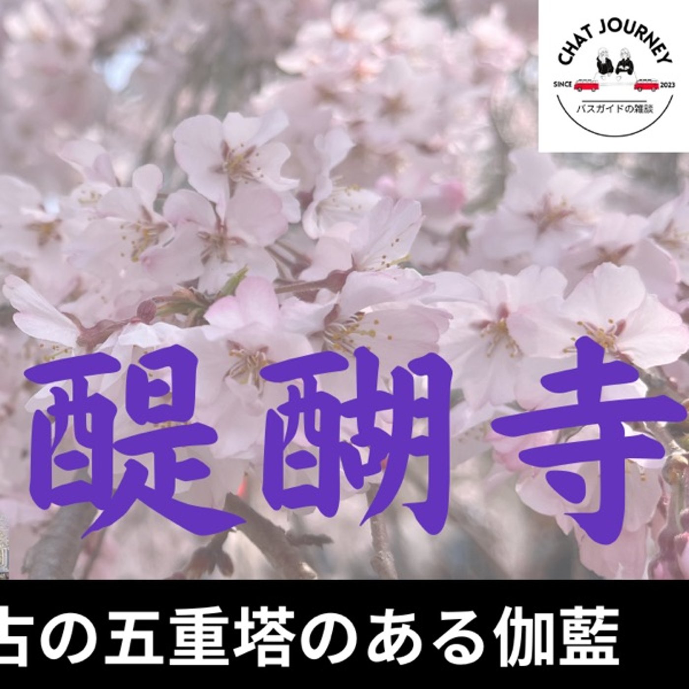 #151 醍醐寺　前編　京都最古の五重塔のある伽藍