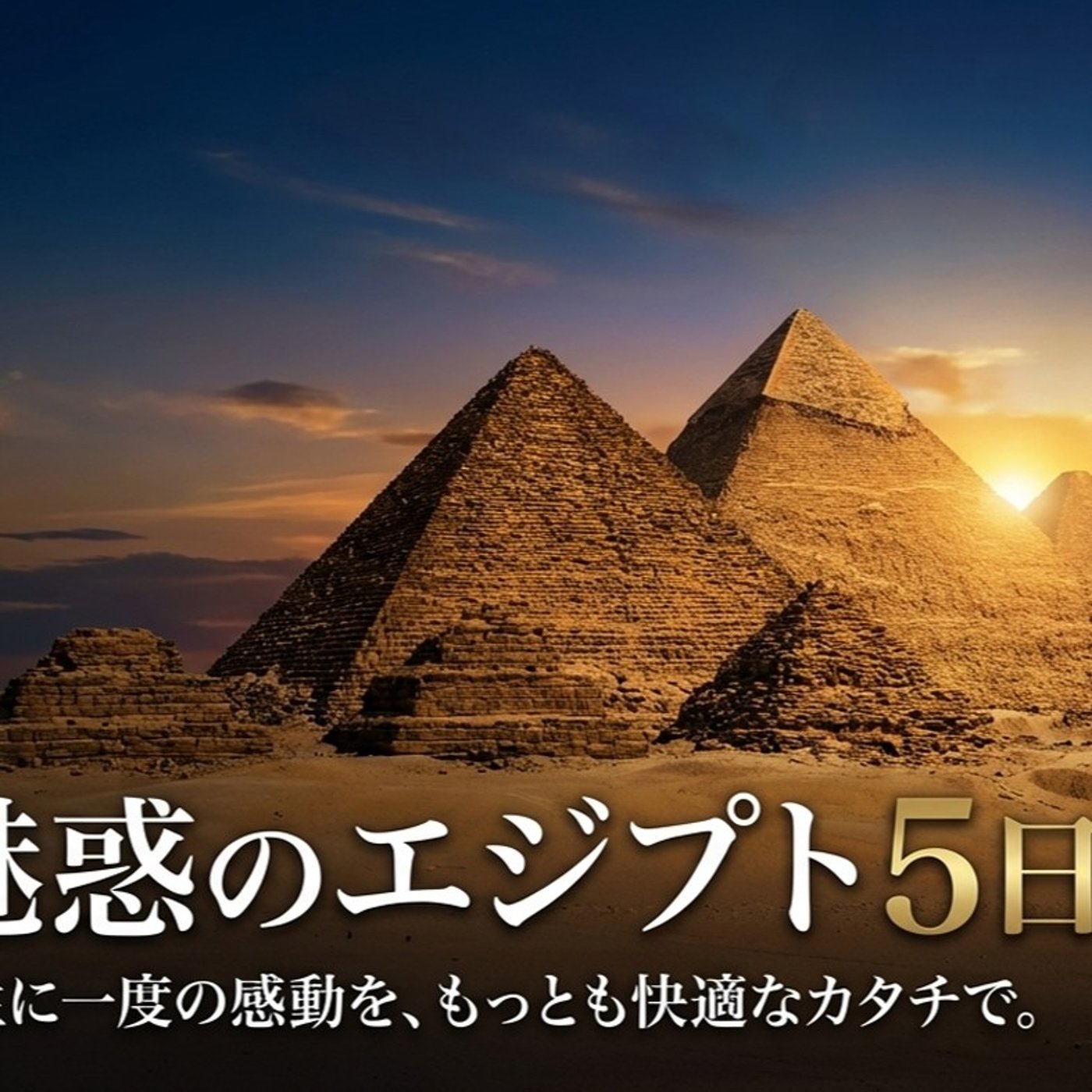 旅行チラシでエジプトを脳に刻む