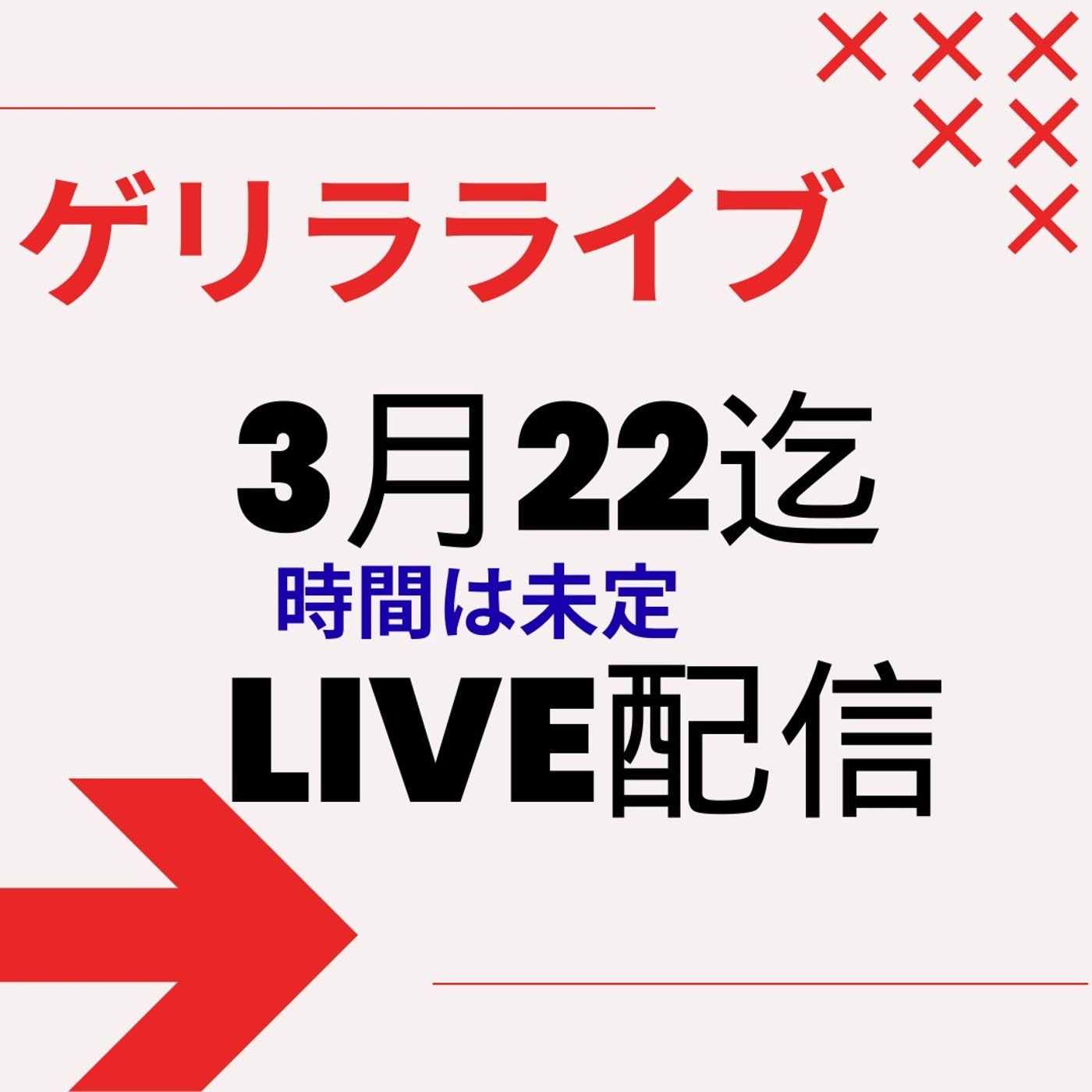 #L30【ゲリラライブ】3/22まで毎日行う理由について episode artwork