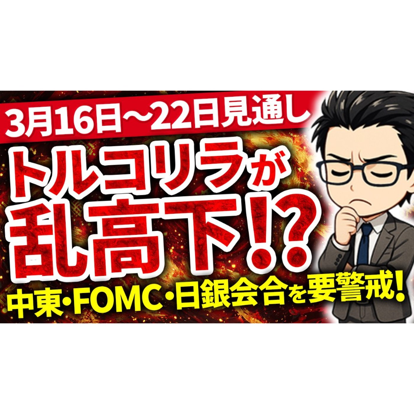 【3/15最新】中東・FOMC・日銀会合に備えよ｜FX自動売買の防御戦略