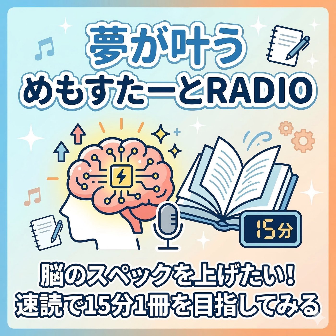 【速読①】脳のスペックを上げたい！速読で15分1冊を目指してみる episode artwork