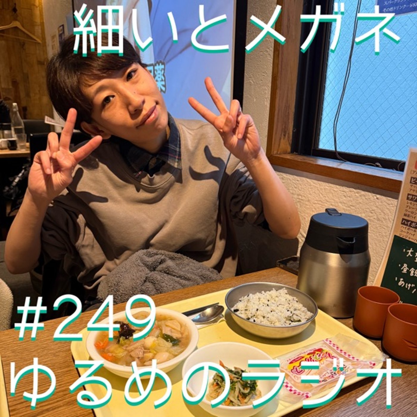 #249 No.1お菓子を決めようか episode artwork
