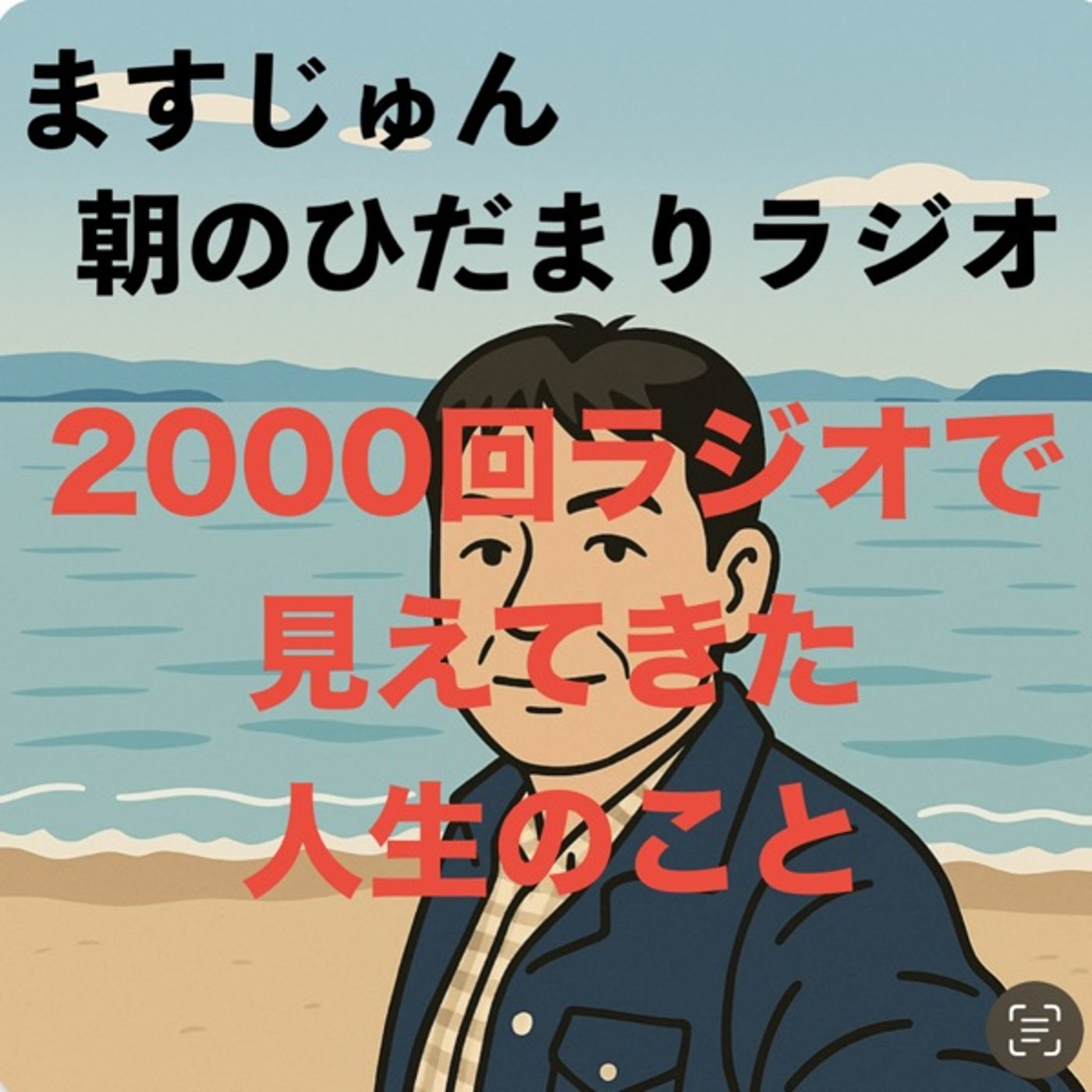 ㊗️【2004回】ラジオで見えてきた人生のこと⑤📻教師を辞めて良かったこと episode artwork