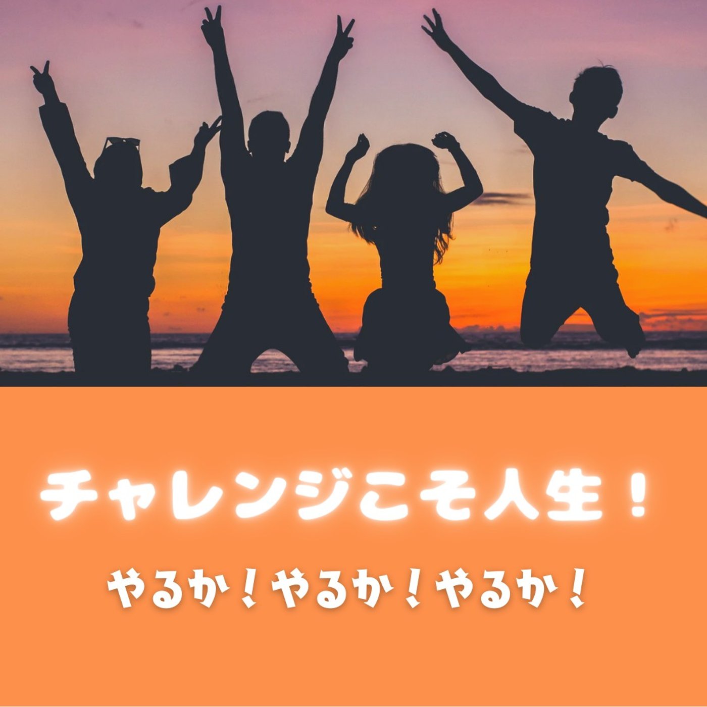 #1665【覚悟】チャレンジこそ人生！やるぞぉ～！