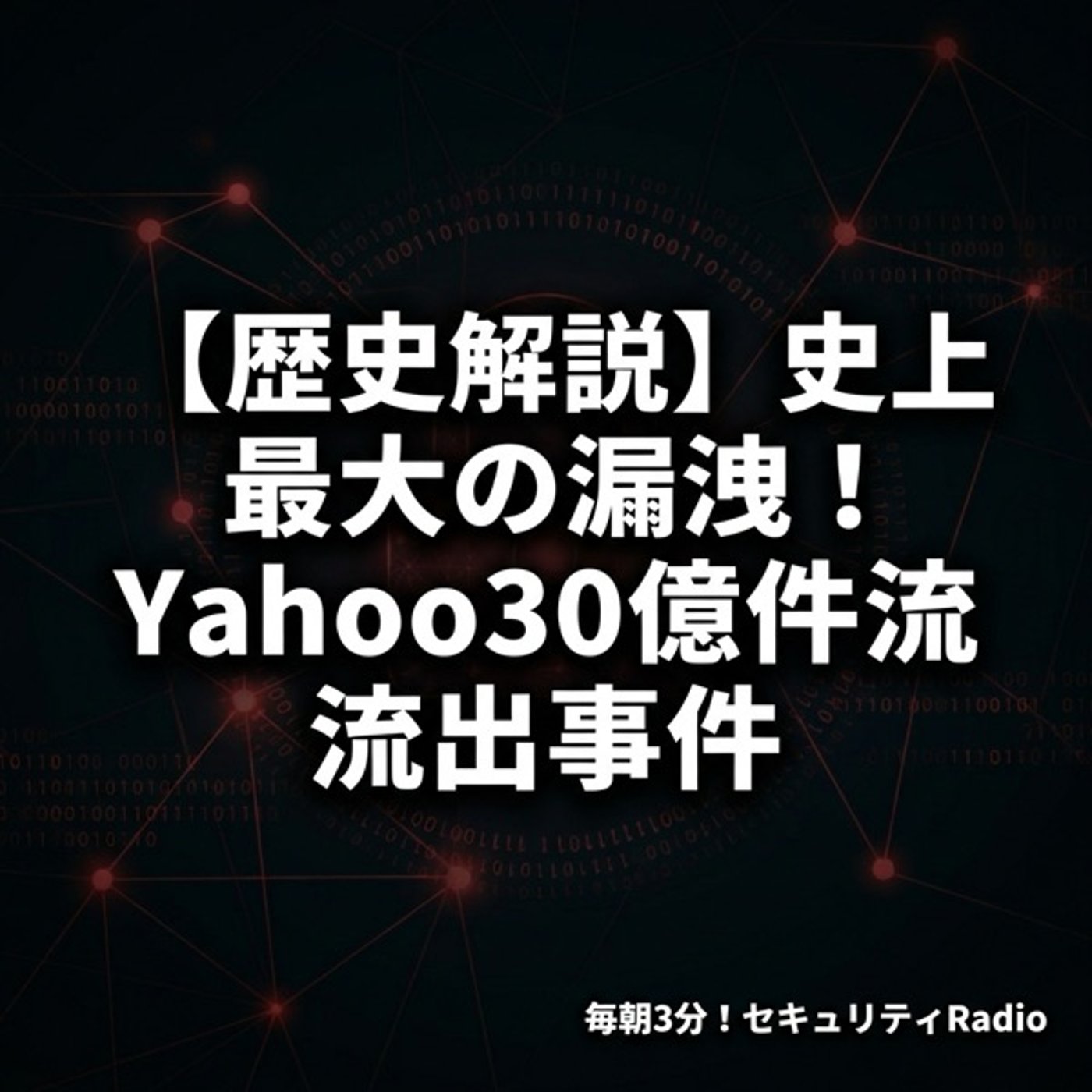 #20260316 【歴史解説】史上最大級の漏洩！Yahoo30億件流出事件 episode artwork