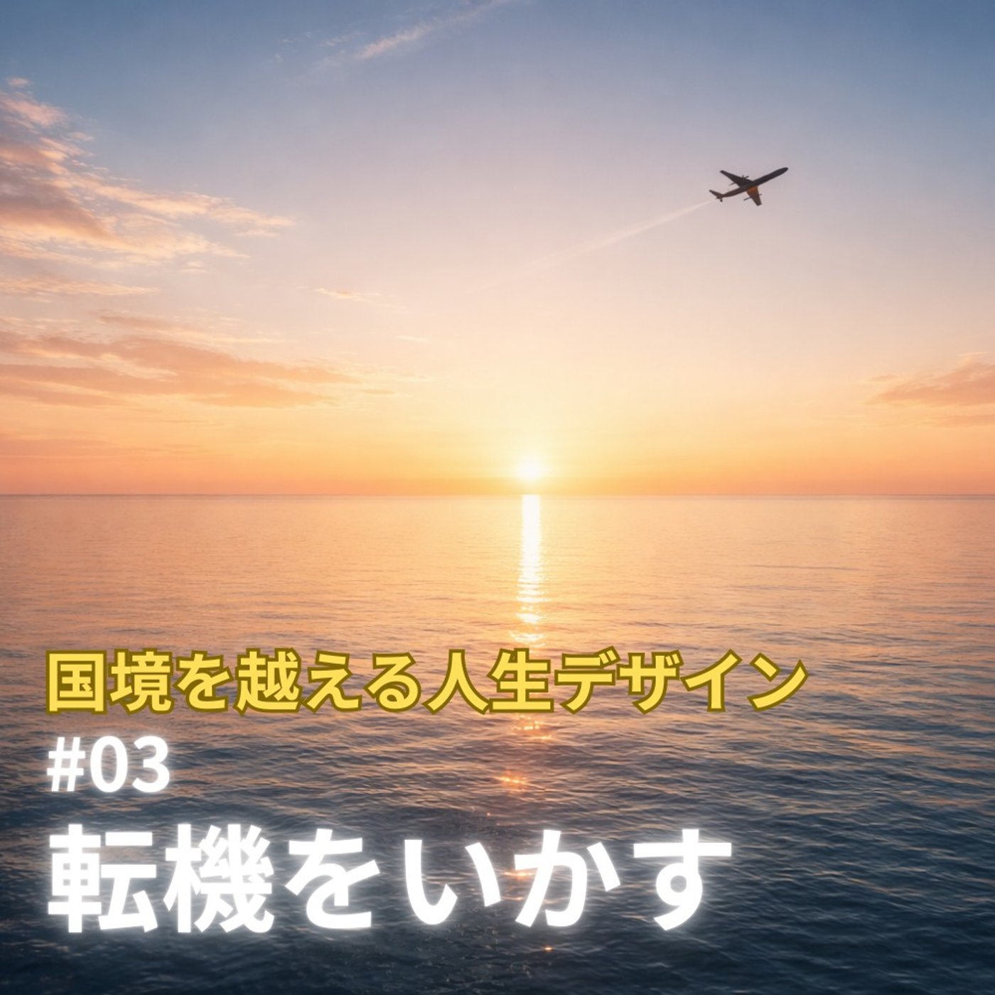 #3 人生の転機をいかす3つの行動｜発端は海外移住でリアルで直面した現実 episode artwork
