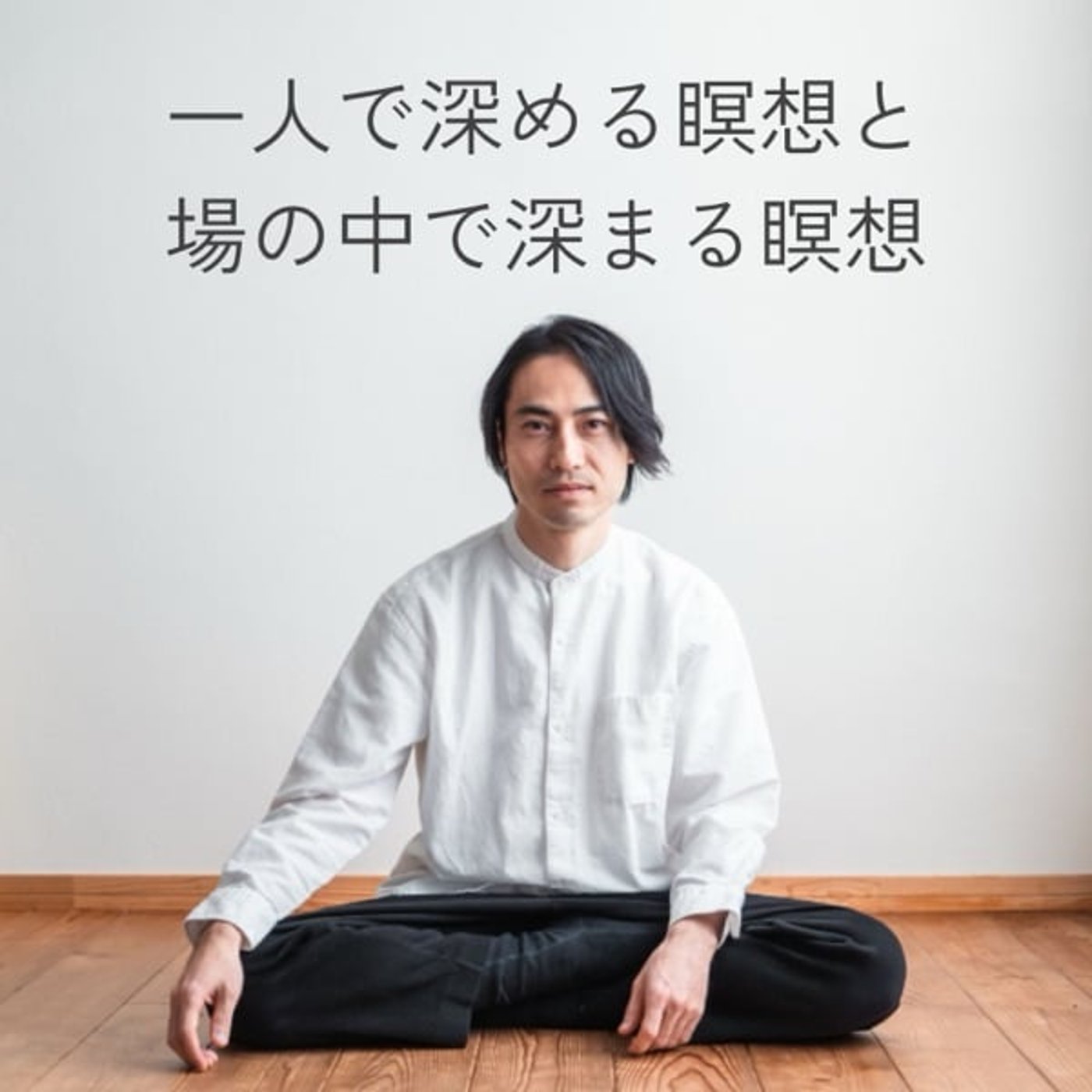 一人で深める瞑想と、場の中で深まる瞑想 episode artwork