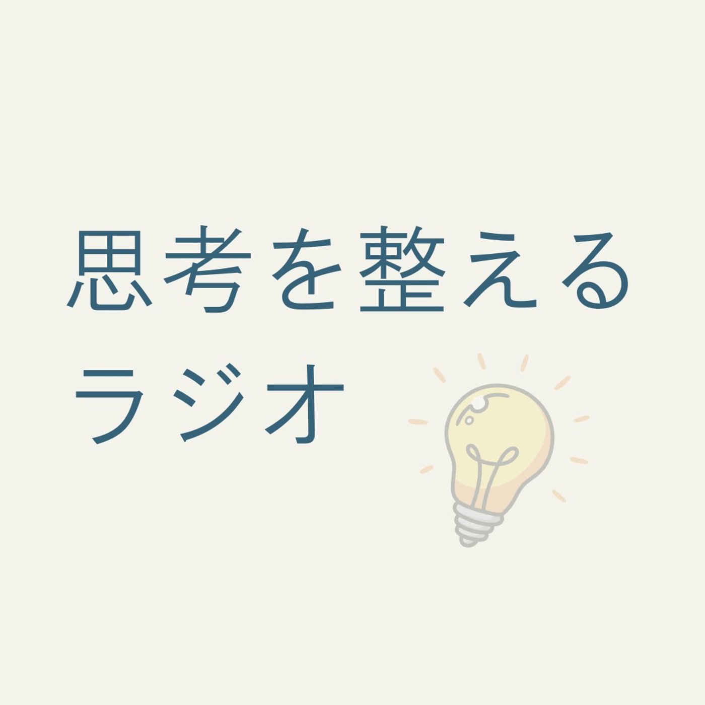 考えすぎている時ほど、考えるのをやめたほうがいい理由