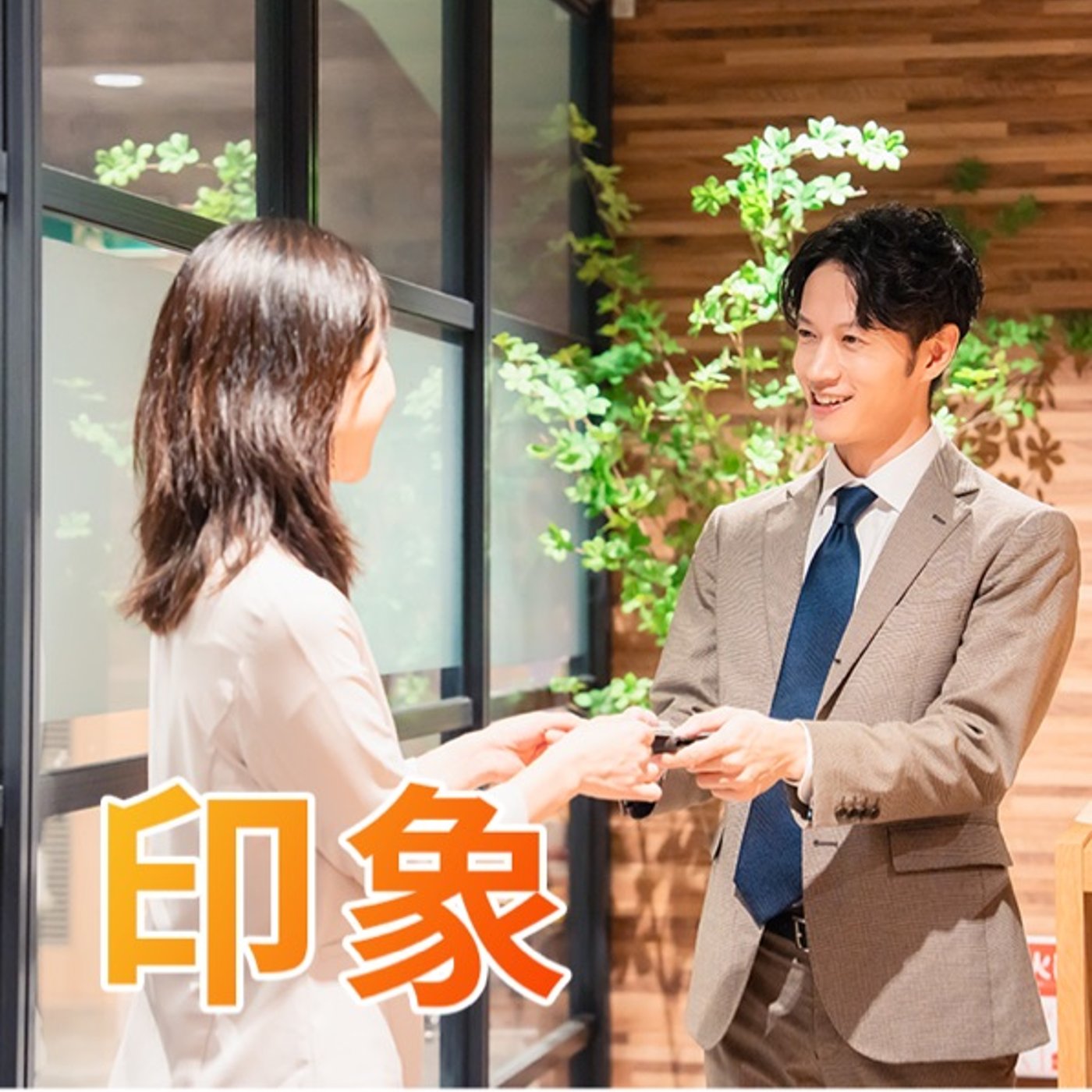 人は、事実ではなく“印象”で判断する