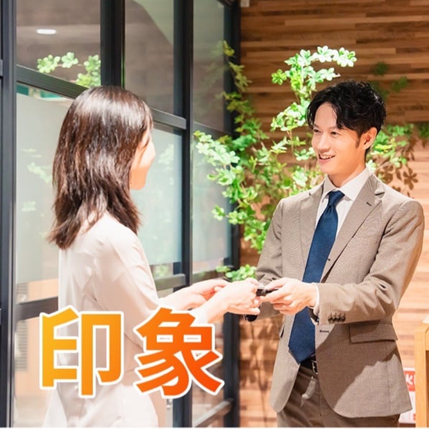第一印象は3秒では終わらない episode artwork