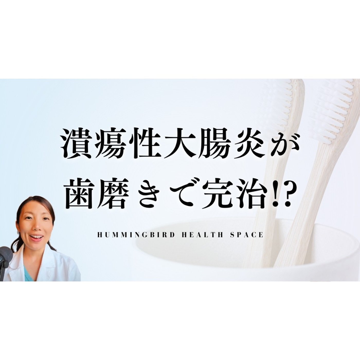 【実例】潰瘍性大腸炎の原因が口内細菌だった患者さん